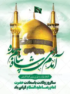 بنر تبریک ولادت امام رضا | طرح بنر لایه باز تبریک ولادت امام رضا دانلود فایل طرح لایه باز بنر تبریک ولادت باسعادت حضرت امام رضا (ع) و پوستر تایپوگرافی یا علی بن موسی الرضا همانطور که مشاهده می کنید طرح اطلاعیه میلاد حضرت امام رضا دارای تصویر گنبد حرم امام رضا ، گل و تایپوگرافی میباشد. نمونه فایل طرح ولادت حضرت علی ابن موسی الرضا با فرمت PSD در نرم افزار فتوشاپ با قابلیت تغییر سایز است. از این طرح زیبا می توانید برای چاپ سالروز میلاد امام رضا (ع) استفاده کنید. بنر لایه باز تبریک ولادت امام رضا (ع) شما می توانید با خرید اشتراک نمونه طرح پوستر میلاد امام رضا را بصورت رایگان دانلود کنید. پس زمینه طرح لایه باز بنر ولادت امام رضا آبی و رنگبدی تصویر روشن می باشد. فایل بنر ولادت ضامن آهو در ابعاد لارج 3 در 4 متر با رزولوشن 72 مناسب نصب بروی اسپیس های شهری ، از سایت گرافیک طرح قابل دانلود می باشد. گرافیک طرح مرجع تخصصی طرح های لایه باز با کیفیت ایرانی ولادت امام رضا (ع) حضرت امام رضا علیه السلام بنا به قول مشهور در 11 ذی القعده 148 هجری قمری و در مدینه به دنیا آمده اند. پدر آن حضرت امام موسی بن جعفر و مادرشان نجمه خاتون می باشد. نجمه خاتون، در مورد ولادت آن حضرت گوید: هنگامی فرزندم رضا را به دنیا آوردم، پدرش امام موسیکاظم علیهالسلام به من فرمود: او را بگیر و خوب نگهدار زیرا او بقیهالله در زمین است. طرح لایه باز بنر ولادت امام رضا مجموعه طرح های لایه باز میلاد امام رضا در قالب پوستر و بنر توسط تیم گرافیک طرح بارگزاری شده است. بنر ولادت امام هشتم شیعیان,طرح لایه باز اطلاعیه مذهبی امام رضا,دانلود بنر میلاد امام رضا,بنر میلاد امام رضا,دانلود بنر ولادت امام رضا