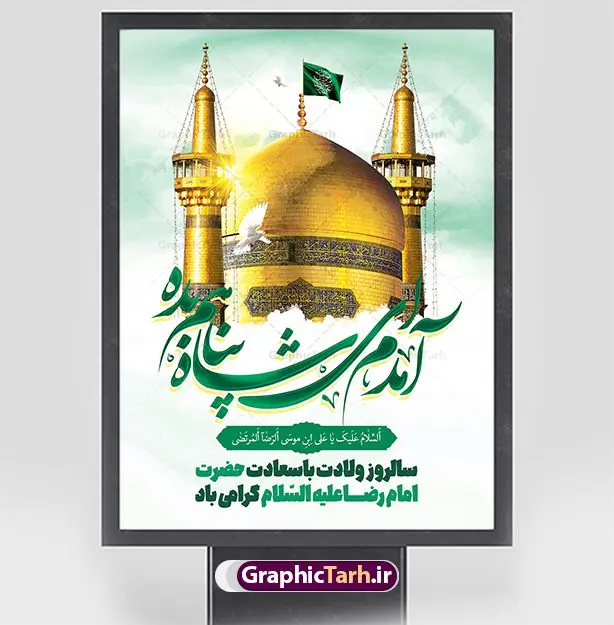 بنر تبریک ولادت امام رضا بنر تبریک ولادت امام رضا | طرح بنر لایه باز تبریک ولادت امام رضا دانلود فایل طرح لایه باز بنر تبریک ولادت باسعادت حضرت امام رضا (ع) و پوستر تایپوگرافی یا علی بن موسی الرضا همانطور که مشاهده می کنید طرح اطلاعیه میلاد حضرت امام رضا دارای تصویر گنبد حرم امام رضا ، گل و تایپوگرافی میباشد. نمونه فایل طرح ولادت حضرت علی ابن موسی الرضا با فرمت PSD در نرم افزار فتوشاپ با قابلیت تغییر سایز است. از این طرح زیبا می توانید برای چاپ سالروز میلاد امام رضا (ع) استفاده کنید. بنر لایه باز تبریک ولادت امام رضا (ع) شما می توانید با خرید اشتراک نمونه طرح پوستر میلاد امام رضا را بصورت رایگان دانلود کنید. پس زمینه طرح لایه باز بنر ولادت امام رضا آبی و رنگبدی تصویر روشن می باشد. فایل بنر ولادت ضامن آهو در ابعاد لارج 3 در 4 متر با رزولوشن 72 مناسب نصب بروی اسپیس های شهری ، از سایت گرافیک طرح قابل دانلود می باشد. گرافیک طرح مرجع تخصصی طرح های لایه باز با کیفیت ایرانی ولادت امام رضا (ع) حضرت امام رضا علیه السلام بنا به قول مشهور در 11 ذی القعده 148 هجری قمری و در مدینه به دنیا آمده اند. پدر آن حضرت امام موسی بن جعفر و مادرشان نجمه خاتون می باشد. نجمه خاتون، در مورد ولادت آن حضرت گوید: هنگامی فرزندم رضا را به دنیا آوردم، پدرش امام موسیکاظم علیهالسلام به من فرمود: او را بگیر و خوب نگهدار زیرا او بقیهالله در زمین است. طرح لایه باز بنر ولادت امام رضا مجموعه طرح های لایه باز میلاد امام رضا در قالب پوستر و بنر توسط تیم گرافیک طرح بارگزاری شده است. بنر ولادت امام هشتم شیعیان,طرح لایه باز اطلاعیه مذهبی امام رضا,دانلود بنر میلاد امام رضا,بنر میلاد امام رضا,دانلود بنر ولادت امام رضا