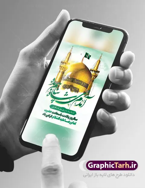 بنر تبریک ولادت امام رضا بنر تبریک ولادت امام رضا | طرح بنر لایه باز تبریک ولادت امام رضا دانلود فایل طرح لایه باز بنر تبریک ولادت باسعادت حضرت امام رضا (ع) و پوستر تایپوگرافی یا علی بن موسی الرضا همانطور که مشاهده می کنید طرح اطلاعیه میلاد حضرت امام رضا دارای تصویر گنبد حرم امام رضا ، گل و تایپوگرافی میباشد. نمونه فایل طرح ولادت حضرت علی ابن موسی الرضا با فرمت PSD در نرم افزار فتوشاپ با قابلیت تغییر سایز است. از این طرح زیبا می توانید برای چاپ سالروز میلاد امام رضا (ع) استفاده کنید. بنر لایه باز تبریک ولادت امام رضا (ع) شما می توانید با خرید اشتراک نمونه طرح پوستر میلاد امام رضا را بصورت رایگان دانلود کنید. پس زمینه طرح لایه باز بنر ولادت امام رضا آبی و رنگبدی تصویر روشن می باشد. فایل بنر ولادت ضامن آهو در ابعاد لارج 3 در 4 متر با رزولوشن 72 مناسب نصب بروی اسپیس های شهری ، از سایت گرافیک طرح قابل دانلود می باشد. گرافیک طرح مرجع تخصصی طرح های لایه باز با کیفیت ایرانی ولادت امام رضا (ع) حضرت امام رضا علیه السلام بنا به قول مشهور در 11 ذی القعده 148 هجری قمری و در مدینه به دنیا آمده اند. پدر آن حضرت امام موسی بن جعفر و مادرشان نجمه خاتون می باشد. نجمه خاتون، در مورد ولادت آن حضرت گوید: هنگامی فرزندم رضا را به دنیا آوردم، پدرش امام موسیکاظم علیهالسلام به من فرمود: او را بگیر و خوب نگهدار زیرا او بقیهالله در زمین است. طرح لایه باز بنر ولادت امام رضا مجموعه طرح های لایه باز میلاد امام رضا در قالب پوستر و بنر توسط تیم گرافیک طرح بارگزاری شده است. بنر ولادت امام هشتم شیعیان,طرح لایه باز اطلاعیه مذهبی امام رضا,دانلود بنر میلاد امام رضا,بنر میلاد امام رضا,دانلود بنر ولادت امام رضا