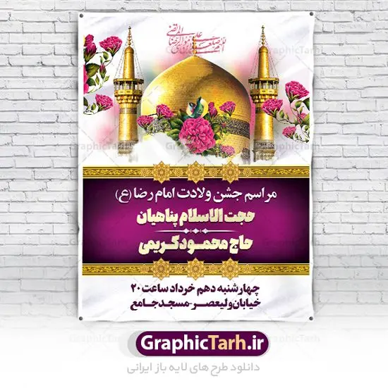 طرح اطلاعیه جشن ولادت امام رضا طرح اطلاعیه جشن ولادت امام رضا | طرح بنر اطلاعیه لایه باز جشن ولادت امام رضا (ع) psd دانلود طرح لایه باز بنر خام اطلاعیه جشن ولادت باسعادت امام رضا (ع) و پوستر اطلاع رسانی میلاد حضرت علی بن موسی الرضا همانطور که مشاهده می کنید طرح اطلاعیه میلاد حضرت امام رضا دارای تصویر گنبد حرم امام رضا ، گل و تایپوگرافی میباشد. نمونه فایل اطلاع رسانی ولادت حضرت علی ابن موسی الرضا با فرمت PSD در نرم افزار فتوشاپ با قابلیت تغییر سایز است. از این طرح زیبا می توانید برای چاپ اطلاعیه جشن سالروز میلاد امام رضا (ع) استفاده کنید. پوستر اطلاعیه جشن ولادت امام رضا (ع) شما می توانید با خرید اشتراک نمونه طرح پوستر اطلاعرسانی میلاد امام رضا را بصورت رایگان دانلود کنید. پس زمینه طرح لایه باز ولادت امام رضا کرم و رنگبدی تصویر روشن می باشد. فایل بنر جشن ولادت ضامن آهو در ابعاد لارج 3 در 4 متر با رزولوشن 72 مناسب نصب بروی اسپیس های شهری ، از سایت گرافیک طرح قابل دانلود می باشد. گرافیک طرح مرجع تخصصی طرح های لایه باز با کیفیت ایرانی ولادت امام رضا (ع) حضرت امام رضا علیه السلام بنا به قول مشهور در 11 ذی القعده 148 هجری قمری و در مدینه به دنیا آمده اند. پدر آن حضرت امام موسی بن جعفر و مادرشان نجمه خاتون می باشد. نجمه خاتون، در مورد ولادت آن حضرت گوید: هنگامی فرزندم رضا را به دنیا آوردم، پدرش امام موسیکاظم علیهالسلام به من فرمود: او را بگیر و خوب نگهدار زیرا او بقیهالله در زمین است. طرح اطلاعیه لایه باز بنر ولادت امام رضا مجموعه طرح های لایه باز میلاد امام رضا در قالب پوستر و بنر توسط تیم گرافیک طرح بارگزاری شده است. بنر اطلاعیه میلاد امام هشتم شیعیان,طرح لایه باز اطلاعیه مذهبی امام رضا,دانلود بنر میلاد امام رضا,بنر میلاد امام رضا,دانلود بنر ولادت امام رضا