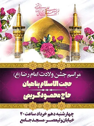 طرح اطلاعیه جشن ولادت امام رضا طرح اطلاعیه جشن ولادت امام رضا | طرح بنر اطلاعیه لایه باز جشن ولادت امام رضا (ع) psd دانلود طرح لایه باز بنر خام اطلاعیه جشن ولادت باسعادت امام رضا (ع) و پوستر اطلاع رسانی میلاد حضرت علی بن موسی الرضا همانطور که مشاهده می کنید طرح اطلاعیه میلاد حضرت امام رضا دارای تصویر گنبد حرم امام رضا ، گل و تایپوگرافی میباشد. نمونه فایل اطلاع رسانی ولادت حضرت علی ابن موسی الرضا با فرمت PSD در نرم افزار فتوشاپ با قابلیت تغییر سایز است. از این طرح زیبا می توانید برای چاپ اطلاعیه جشن سالروز میلاد امام رضا (ع) استفاده کنید. پوستر اطلاعیه جشن ولادت امام رضا (ع) شما می توانید با خرید اشتراک نمونه طرح پوستر اطلاعرسانی میلاد امام رضا را بصورت رایگان دانلود کنید. پس زمینه طرح لایه باز ولادت امام رضا کرم و رنگبدی تصویر روشن می باشد. فایل بنر جشن ولادت ضامن آهو در ابعاد لارج 3 در 4 متر با رزولوشن 72 مناسب نصب بروی اسپیس های شهری ، از سایت گرافیک طرح قابل دانلود می باشد. گرافیک طرح مرجع تخصصی طرح های لایه باز با کیفیت ایرانی ولادت امام رضا (ع) حضرت امام رضا علیه السلام بنا به قول مشهور در 11 ذی القعده 148 هجری قمری و در مدینه به دنیا آمده اند. پدر آن حضرت امام موسی بن جعفر و مادرشان نجمه خاتون می باشد. نجمه خاتون، در مورد ولادت آن حضرت گوید: هنگامی فرزندم رضا را به دنیا آوردم، پدرش امام موسیکاظم علیهالسلام به من فرمود: او را بگیر و خوب نگهدار زیرا او بقیهالله در زمین است. طرح اطلاعیه لایه باز بنر ولادت امام رضا مجموعه طرح های لایه باز میلاد امام رضا در قالب پوستر و بنر توسط تیم گرافیک طرح بارگزاری شده است. بنر اطلاعیه میلاد امام هشتم شیعیان,طرح لایه باز اطلاعیه مذهبی امام رضا,دانلود بنر میلاد امام رضا,بنر میلاد امام رضا,دانلود بنر ولادت امام رضا
