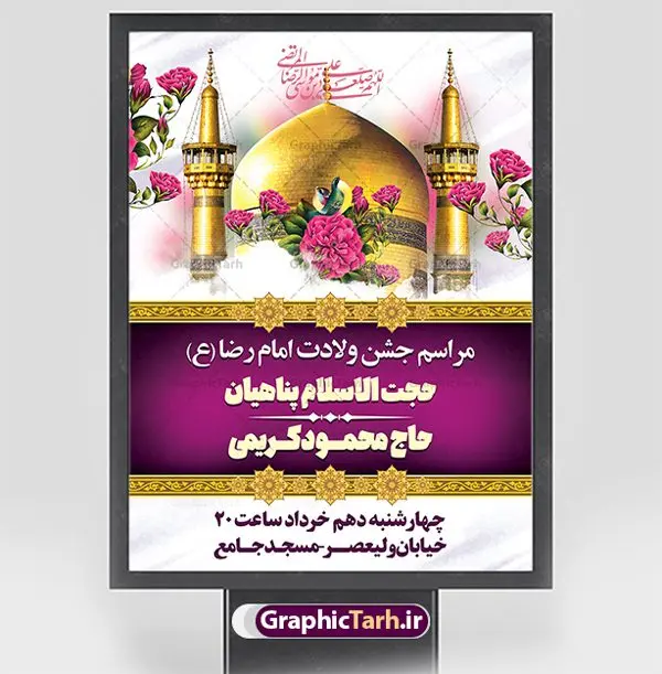 طرح اطلاعیه جشن ولادت امام رضا طرح اطلاعیه جشن ولادت امام رضا | طرح بنر اطلاعیه لایه باز جشن ولادت امام رضا (ع) psd دانلود طرح لایه باز بنر خام اطلاعیه جشن ولادت باسعادت امام رضا (ع) و پوستر اطلاع رسانی میلاد حضرت علی بن موسی الرضا همانطور که مشاهده می کنید طرح اطلاعیه میلاد حضرت امام رضا دارای تصویر گنبد حرم امام رضا ، گل و تایپوگرافی میباشد. نمونه فایل اطلاع رسانی ولادت حضرت علی ابن موسی الرضا با فرمت PSD در نرم افزار فتوشاپ با قابلیت تغییر سایز است. از این طرح زیبا می توانید برای چاپ اطلاعیه جشن سالروز میلاد امام رضا (ع) استفاده کنید. پوستر اطلاعیه جشن ولادت امام رضا (ع) شما می توانید با خرید اشتراک نمونه طرح پوستر اطلاعرسانی میلاد امام رضا را بصورت رایگان دانلود کنید. پس زمینه طرح لایه باز ولادت امام رضا کرم و رنگبدی تصویر روشن می باشد. فایل بنر جشن ولادت ضامن آهو در ابعاد لارج 3 در 4 متر با رزولوشن 72 مناسب نصب بروی اسپیس های شهری ، از سایت گرافیک طرح قابل دانلود می باشد. گرافیک طرح مرجع تخصصی طرح های لایه باز با کیفیت ایرانی ولادت امام رضا (ع) حضرت امام رضا علیه السلام بنا به قول مشهور در 11 ذی القعده 148 هجری قمری و در مدینه به دنیا آمده اند. پدر آن حضرت امام موسی بن جعفر و مادرشان نجمه خاتون می باشد. نجمه خاتون، در مورد ولادت آن حضرت گوید: هنگامی فرزندم رضا را به دنیا آوردم، پدرش امام موسیکاظم علیهالسلام به من فرمود: او را بگیر و خوب نگهدار زیرا او بقیهالله در زمین است. طرح اطلاعیه لایه باز بنر ولادت امام رضا مجموعه طرح های لایه باز میلاد امام رضا در قالب پوستر و بنر توسط تیم گرافیک طرح بارگزاری شده است. بنر اطلاعیه میلاد امام هشتم شیعیان,طرح لایه باز اطلاعیه مذهبی امام رضا,دانلود بنر میلاد امام رضا,بنر میلاد امام رضا,دانلود بنر ولادت امام رضا