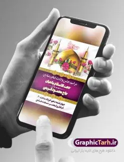 طرح اطلاعیه جشن ولادت امام رضا | طرح بنر اطلاعیه لایه باز جشن ولادت امام رضا (ع) psd دانلود طرح لایه باز بنر خام اطلاعیه جشن ولادت باسعادت امام رضا (ع) و پوستر اطلاع رسانی میلاد حضرت علی بن موسی الرضا همانطور که مشاهده می کنید طرح اطلاعیه میلاد حضرت امام رضا دارای تصویر گنبد حرم امام رضا ، گل و تایپوگرافی میباشد. نمونه فایل اطلاع رسانی ولادت حضرت علی ابن موسی الرضا با فرمت PSD در نرم افزار فتوشاپ با قابلیت تغییر سایز است. از این طرح زیبا می توانید برای چاپ اطلاعیه جشن سالروز میلاد امام رضا (ع) استفاده کنید. پوستر اطلاعیه جشن ولادت امام رضا (ع) شما می توانید با خرید اشتراک نمونه طرح پوستر اطلاعرسانی میلاد امام رضا را بصورت رایگان دانلود کنید. پس زمینه طرح لایه باز ولادت امام رضا کرم و رنگبدی تصویر روشن می باشد. فایل بنر جشن ولادت ضامن آهو در ابعاد لارج 3 در 4 متر با رزولوشن 72 مناسب نصب بروی اسپیس های شهری ، از سایت گرافیک طرح قابل دانلود می باشد. گرافیک طرح مرجع تخصصی طرح های لایه باز با کیفیت ایرانی ولادت امام رضا (ع) حضرت امام رضا علیه السلام بنا به قول مشهور در 11 ذی القعده 148 هجری قمری و در مدینه به دنیا آمده اند. پدر آن حضرت امام موسی بن جعفر و مادرشان نجمه خاتون می باشد. نجمه خاتون، در مورد ولادت آن حضرت گوید: هنگامی فرزندم رضا را به دنیا آوردم، پدرش امام موسیکاظم علیهالسلام به من فرمود: او را بگیر و خوب نگهدار زیرا او بقیهالله در زمین است. طرح اطلاعیه لایه باز بنر ولادت امام رضا مجموعه طرح های لایه باز میلاد امام رضا در قالب پوستر و بنر توسط تیم گرافیک طرح بارگزاری شده است. بنر اطلاعیه میلاد امام هشتم شیعیان,طرح لایه باز اطلاعیه مذهبی امام رضا,دانلود بنر میلاد امام رضا,بنر میلاد امام رضا,دانلود بنر ولادت امام رضا