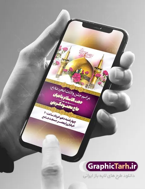 طرح اطلاعیه جشن ولادت امام رضا طرح اطلاعیه جشن ولادت امام رضا | طرح بنر اطلاعیه لایه باز جشن ولادت امام رضا (ع) psd دانلود طرح لایه باز بنر خام اطلاعیه جشن ولادت باسعادت امام رضا (ع) و پوستر اطلاع رسانی میلاد حضرت علی بن موسی الرضا همانطور که مشاهده می کنید طرح اطلاعیه میلاد حضرت امام رضا دارای تصویر گنبد حرم امام رضا ، گل و تایپوگرافی میباشد. نمونه فایل اطلاع رسانی ولادت حضرت علی ابن موسی الرضا با فرمت PSD در نرم افزار فتوشاپ با قابلیت تغییر سایز است. از این طرح زیبا می توانید برای چاپ اطلاعیه جشن سالروز میلاد امام رضا (ع) استفاده کنید. پوستر اطلاعیه جشن ولادت امام رضا (ع) شما می توانید با خرید اشتراک نمونه طرح پوستر اطلاعرسانی میلاد امام رضا را بصورت رایگان دانلود کنید. پس زمینه طرح لایه باز ولادت امام رضا کرم و رنگبدی تصویر روشن می باشد. فایل بنر جشن ولادت ضامن آهو در ابعاد لارج 3 در 4 متر با رزولوشن 72 مناسب نصب بروی اسپیس های شهری ، از سایت گرافیک طرح قابل دانلود می باشد. گرافیک طرح مرجع تخصصی طرح های لایه باز با کیفیت ایرانی ولادت امام رضا (ع) حضرت امام رضا علیه السلام بنا به قول مشهور در 11 ذی القعده 148 هجری قمری و در مدینه به دنیا آمده اند. پدر آن حضرت امام موسی بن جعفر و مادرشان نجمه خاتون می باشد. نجمه خاتون، در مورد ولادت آن حضرت گوید: هنگامی فرزندم رضا را به دنیا آوردم، پدرش امام موسیکاظم علیهالسلام به من فرمود: او را بگیر و خوب نگهدار زیرا او بقیهالله در زمین است. طرح اطلاعیه لایه باز بنر ولادت امام رضا مجموعه طرح های لایه باز میلاد امام رضا در قالب پوستر و بنر توسط تیم گرافیک طرح بارگزاری شده است. بنر اطلاعیه میلاد امام هشتم شیعیان,طرح لایه باز اطلاعیه مذهبی امام رضا,دانلود بنر میلاد امام رضا,بنر میلاد امام رضا,دانلود بنر ولادت امام رضا