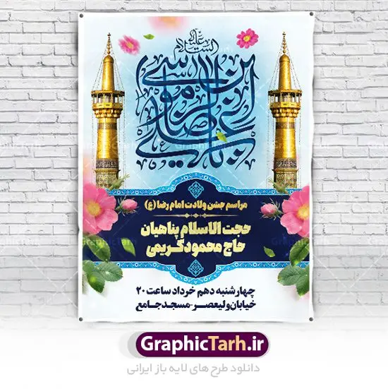 بنر اطلاع رسانی ولادت امام رضا بنر اطلاع رسانی ولادت امام رضا | طرح بنر اطلاعیه لایه باز جشن ولادت امام رضا (ع) psd دانلود طرح لایه باز بنر خام اطلاعیه جشن ولادت باسعادت امام رضا (ع) و پوستر اطلاع رسانی میلاد حضرت علی بن موسی الرضا همانطور که مشاهده می کنید طرح اطلاعیه میلاد حضرت امام رضا دارای تصویر گنبد حرم امام رضا ، گل و تایپوگرافی میباشد. نمونه فایل اطلاع رسانی ولادت حضرت علی ابن موسی الرضا با فرمت PSD در نرم افزار فتوشاپ با قابلیت تغییر سایز است. از این طرح زیبا می توانید برای چاپ اطلاعیه جشن سالروز میلاد امام رضا (ع) استفاده کنید. پوستر اطلاعیه جشن ولادت امام رضا (ع) شما می توانید با خرید اشتراک نمونه طرح پوستر اطلاعرسانی میلاد امام رضا را بصورت رایگان دانلود کنید. پس زمینه طرح لایه باز ولادت امام رضا کرم و رنگبدی تصویر روشن می باشد. فایل بنر جشن ولادت ضامن آهو در ابعاد لارج 3 در 4 متر با رزولوشن 72 مناسب نصب بروی اسپیس های شهری ، از سایت گرافیک طرح قابل دانلود می باشد. گرافیک طرح مرجع تخصصی طرح های لایه باز با کیفیت ایرانی ولادت امام رضا (ع) حضرت امام رضا علیه السلام بنا به قول مشهور در 11 ذی القعده 148 هجری قمری و در مدینه به دنیا آمده اند. پدر آن حضرت امام موسی بن جعفر و مادرشان نجمه خاتون می باشد. نجمه خاتون، در مورد ولادت آن حضرت گوید: هنگامی فرزندم رضا را به دنیا آوردم، پدرش امام موسیکاظم علیهالسلام به من فرمود: او را بگیر و خوب نگهدار زیرا او بقیهالله در زمین است. طرح اطلاعیه لایه باز بنر ولادت امام رضا مجموعه طرح های لایه باز میلاد امام رضا در قالب پوستر و بنر توسط تیم گرافیک طرح بارگزاری شده است. بنر اطلاعیه میلاد امام هشتم شیعیان,طرح لایه باز اطلاعیه مذهبی امام رضا,دانلود بنر میلاد امام رضا,بنر میلاد امام رضا,دانلود بنر ولادت امام رضا,طرح اطلاع رسانی ولادت امام رضا