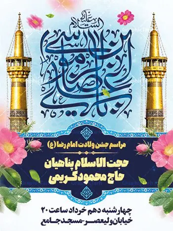 بنر اطلاع رسانی ولادت امام رضا بنر اطلاع رسانی ولادت امام رضا | طرح بنر اطلاعیه لایه باز جشن ولادت امام رضا (ع) psd دانلود طرح لایه باز بنر خام اطلاعیه جشن ولادت باسعادت امام رضا (ع) و پوستر اطلاع رسانی میلاد حضرت علی بن موسی الرضا همانطور که مشاهده می کنید طرح اطلاعیه میلاد حضرت امام رضا دارای تصویر گنبد حرم امام رضا ، گل و تایپوگرافی میباشد. نمونه فایل اطلاع رسانی ولادت حضرت علی ابن موسی الرضا با فرمت PSD در نرم افزار فتوشاپ با قابلیت تغییر سایز است. از این طرح زیبا می توانید برای چاپ اطلاعیه جشن سالروز میلاد امام رضا (ع) استفاده کنید. پوستر اطلاعیه جشن ولادت امام رضا (ع) شما می توانید با خرید اشتراک نمونه طرح پوستر اطلاعرسانی میلاد امام رضا را بصورت رایگان دانلود کنید. پس زمینه طرح لایه باز ولادت امام رضا کرم و رنگبدی تصویر روشن می باشد. فایل بنر جشن ولادت ضامن آهو در ابعاد لارج 3 در 4 متر با رزولوشن 72 مناسب نصب بروی اسپیس های شهری ، از سایت گرافیک طرح قابل دانلود می باشد. گرافیک طرح مرجع تخصصی طرح های لایه باز با کیفیت ایرانی ولادت امام رضا (ع) حضرت امام رضا علیه السلام بنا به قول مشهور در 11 ذی القعده 148 هجری قمری و در مدینه به دنیا آمده اند. پدر آن حضرت امام موسی بن جعفر و مادرشان نجمه خاتون می باشد. نجمه خاتون، در مورد ولادت آن حضرت گوید: هنگامی فرزندم رضا را به دنیا آوردم، پدرش امام موسیکاظم علیهالسلام به من فرمود: او را بگیر و خوب نگهدار زیرا او بقیهالله در زمین است. طرح اطلاعیه لایه باز بنر ولادت امام رضا مجموعه طرح های لایه باز میلاد امام رضا در قالب پوستر و بنر توسط تیم گرافیک طرح بارگزاری شده است. بنر اطلاعیه میلاد امام هشتم شیعیان,طرح لایه باز اطلاعیه مذهبی امام رضا,دانلود بنر میلاد امام رضا,بنر میلاد امام رضا,دانلود بنر ولادت امام رضا,طرح اطلاع رسانی ولادت امام رضا