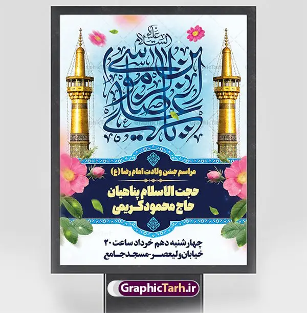 بنر اطلاع رسانی ولادت امام رضا بنر اطلاع رسانی ولادت امام رضا | طرح بنر اطلاعیه لایه باز جشن ولادت امام رضا (ع) psd دانلود طرح لایه باز بنر خام اطلاعیه جشن ولادت باسعادت امام رضا (ع) و پوستر اطلاع رسانی میلاد حضرت علی بن موسی الرضا همانطور که مشاهده می کنید طرح اطلاعیه میلاد حضرت امام رضا دارای تصویر گنبد حرم امام رضا ، گل و تایپوگرافی میباشد. نمونه فایل اطلاع رسانی ولادت حضرت علی ابن موسی الرضا با فرمت PSD در نرم افزار فتوشاپ با قابلیت تغییر سایز است. از این طرح زیبا می توانید برای چاپ اطلاعیه جشن سالروز میلاد امام رضا (ع) استفاده کنید. پوستر اطلاعیه جشن ولادت امام رضا (ع) شما می توانید با خرید اشتراک نمونه طرح پوستر اطلاعرسانی میلاد امام رضا را بصورت رایگان دانلود کنید. پس زمینه طرح لایه باز ولادت امام رضا کرم و رنگبدی تصویر روشن می باشد. فایل بنر جشن ولادت ضامن آهو در ابعاد لارج 3 در 4 متر با رزولوشن 72 مناسب نصب بروی اسپیس های شهری ، از سایت گرافیک طرح قابل دانلود می باشد. گرافیک طرح مرجع تخصصی طرح های لایه باز با کیفیت ایرانی ولادت امام رضا (ع) حضرت امام رضا علیه السلام بنا به قول مشهور در 11 ذی القعده 148 هجری قمری و در مدینه به دنیا آمده اند. پدر آن حضرت امام موسی بن جعفر و مادرشان نجمه خاتون می باشد. نجمه خاتون، در مورد ولادت آن حضرت گوید: هنگامی فرزندم رضا را به دنیا آوردم، پدرش امام موسیکاظم علیهالسلام به من فرمود: او را بگیر و خوب نگهدار زیرا او بقیهالله در زمین است. طرح اطلاعیه لایه باز بنر ولادت امام رضا مجموعه طرح های لایه باز میلاد امام رضا در قالب پوستر و بنر توسط تیم گرافیک طرح بارگزاری شده است. بنر اطلاعیه میلاد امام هشتم شیعیان,طرح لایه باز اطلاعیه مذهبی امام رضا,دانلود بنر میلاد امام رضا,بنر میلاد امام رضا,دانلود بنر ولادت امام رضا,طرح اطلاع رسانی ولادت امام رضا