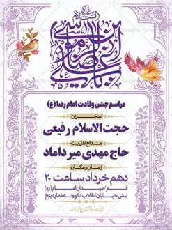 پوستر اطلاعیه میلاد امام رضا (ع) | نمونه طرح پوستر اطلاعیه لایه باز جشن ولادت امام رضا (ع) psd دانلود طرح لایه باز بنر خام اطلاعیه جشن ولادت باسعادت امام رضا (ع) و پوستر اطلاع رسانی میلاد حضرت علی بن موسی الرضا همانطور که مشاهده می کنید طرح اطلاعیه میلاد حضرت امام رضا دارای تصویر گنبد حرم امام رضا ، گل و تایپوگرافی میباشد. نمونه فایل اطلاع رسانی ولادت حضرت علی ابن موسی الرضا با فرمت PSD در نرم افزار فتوشاپ با قابلیت تغییر سایز است. از این طرح زیبا می توانید برای چاپ اطلاعیه جشن سالروز میلاد امام رضا (ع) استفاده کنید. طرح پوستر اطلاعیه جشن میلاد امام رضا (ع) شما می توانید با خرید اشتراک نمونه طرح پوستر اطلاعرسانی میلاد امام رضا را بصورت رایگان دانلود کنید. پس زمینه طرح لایه باز ولادت امام رضا کرم و رنگبدی تصویر روشن می باشد. فایل بنر جشن ولادت ضامن آهو در ابعاد لارج 3 در 4 متر با رزولوشن 72 مناسب نصب بروی اسپیس های شهری ، از سایت گرافیک طرح قابل دانلود می باشد.  گرافیک طرح مرجع تخصصی طرح های لایه باز با کیفیت ایرانی ولادت امام رضا (ع) حضرت امام رضا علیه السلام بنا به قول مشهور در 11 ذی القعده 148 هجری قمری و در مدینه به دنیا آمده اند. پدر آن حضرت امام موسی بن جعفر و مادرشان نجمه خاتون می باشد. نجمه خاتون، در مورد ولادت آن حضرت گوید: هنگامی فرزندم رضا را به دنیا آوردم، پدرش امام موسی‌کاظم علیه‌السلام به من فرمود: او را بگیر و خوب نگهدار زیرا او بقیه‌الله در زمین است. طرح اطلاعیه لایه باز بنر ولادت امام رضا مجموعه طرح های لایه باز میلاد امام رضا در قالب پوستر و بنر توسط تیم گرافیک طرح بارگزاری شده است. بنر اطلاعیه میلاد امام هشتم شیعیان,طرح لایه باز اطلاعیه مذهبی امام رضا,دانلود بنر میلاد امام رضا,بنر میلاد امام رضا,دانلود بنر ولادت امام رضا,طرح اطلاع رسانی ولادت امام رضا,پوستر اطلاعیه میلاد امام رضا
