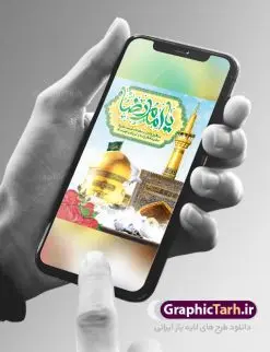 طرح بنر ولادت امام رضا | طرح بنر لایه باز تبریک ولادت امام رضا دانلود فایل طرح لایه باز بنر خام تبریک ولادت باسعادت حضرت امام رضا (ع) و پوستر تایپوگرافی یا علی بن موسی الرضا همانطور که مشاهده می کنید طرح اطلاعیه میلاد حضرت امام رضا دارای تصویر گنبد حرم امام رضا ، گل و تایپوگرافی میباشد. نمونه فایل طرح ولادت حضرت علی ابن موسی الرضا با فرمت PSD در نرم افزار فتوشاپ با قابلیت تغییر سایز است. از این طرح زیبا می توانید برای چاپ سالروز میلاد امام رضا (ع) استفاده کنید. پوستر لایه باز تبریک ولادت امام رضا (ع) شما می توانید با خرید اشتراک نمونه طرح پوستر میلاد امام رضا را بصورت رایگان دانلود کنید. پس زمینه طرح لایه باز ولادت امام رضا آبی و رنگبدی تصویر روشن می باشد. فایل بنر ولادت ضامن آهو در ابعاد لارج 3 در 4 متر با رزولوشن 72 مناسب نصب بروی اسپیس های شهری ، از سایت گرافیک طرح قابل دانلود می باشد.  گرافیک طرح مرجع تخصصی طرح های لایه باز با کیفیت ایرانی ولادت امام رضا (ع) حضرت امام رضا علیه السلام بنا به قول مشهور در 11 ذی القعده 148 هجری قمری و در مدینه به دنیا آمده اند. پدر آن حضرت امام موسی بن جعفر و مادرشان نجمه خاتون می باشد. نجمه خاتون، در مورد ولادت آن حضرت گوید: هنگامی فرزندم رضا را به دنیا آوردم، پدرش امام موسی‌کاظم علیه‌السلام به من فرمود: او را بگیر و خوب نگهدار زیرا او بقیه‌الله در زمین است. طرح لایه باز بنر ولادت امام رضا مجموعه طرح های لایه باز میلاد امام رضا در قالب پوستر و بنر توسط تیم گرافیک طرح بارگزاری شده است. میلاد امام هشتم شیعیان,فایل لایه باز اطلاعیه مذهبی امام رضا,دانلود پوستر میلاد امام رضا,بنر میلاد امام رضا,دانلود بنر ولادت امام رضا