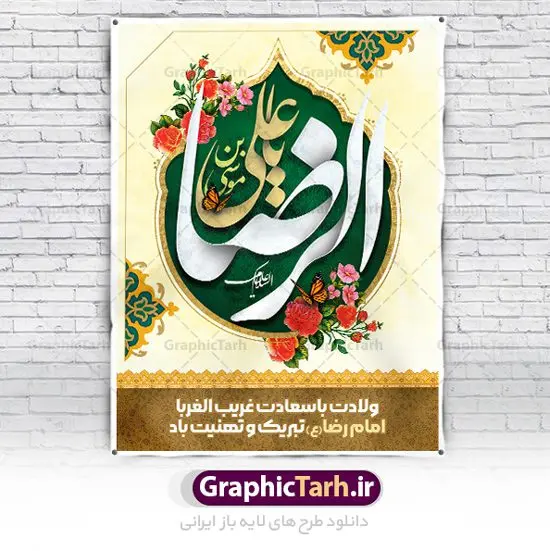 طرح بنر میلاد امام رضا طرح بنر میلاد امام رضا | طرح بنر لایه باز تبریک ولادت امام رضا دانلود فایل طرح لایه باز بنر تبریک ولادت باسعادت حضرت امام رضا (ع) و پوستر تایپوگرافی یا امام رضا همانطور که مشاهده می کنید طرح اطلاعیه میلاد حضرت امام رضا دارای تصویر گنبد حرم امام رضا ، گل و تایپوگرافی میباشد. نمونه فایل طرح ولادت حضرت علی ابن موسی الرضا با فرمت PSD در نرم افزار فتوشاپ با قابلیت تغییر سایز است. از این طرح زیبا می توانید برای چاپ سالروز میلاد امام رضا (ع) استفاده کنید. پوستر لایه باز تبریک ولادت امام رضا (ع) شما می توانید با خرید اشتراک نمونه طرح پوستر میلاد امام رضا را بصورت رایگان دانلود کنید. پس زمینه طرح لایه باز سالروز ولادت امام رضا آبی و رنگبدی تصویر روشن می باشد. فایل بنر ولادت ضامن آهو در ابعاد لارج 3 در 4 متر با رزولوشن 72 مناسب نصب بروی اسپیس های شهری ، از سایت گرافیک طرح قابل دانلود می باشد. گرافیک طرح مرجع تخصصی طرح های لایه باز با کیفیت ایرانی ولادت امام رضا (ع) حضرت امام رضا علیه السلام بنا به قول مشهور در 11 ذی القعده 148 هجری قمری و در مدینه به دنیا آمده اند. پدر آن حضرت امام موسی بن جعفر و مادرشان نجمه خاتون می باشد. نجمه خاتون، در مورد ولادت آن حضرت گوید: هنگامی فرزندم رضا را به دنیا آوردم، پدرش امام موسیکاظم علیهالسلام به من فرمود: او را بگیر و خوب نگهدار زیرا او بقیهالله در زمین است. طرح لایه باز بنر ولادت امام رضا مجموعه طرح های لایه باز میلاد امام رضا در قالب پوستر و بنر توسط تیم گرافیک طرح بارگزاری شده است. میلاد امام هشتم شیعیان,فایل لایه باز اطلاعیه مذهبی امام رضا,دانلود پوستر میلاد امام رضا,بنر میلاد امام رضا,دانلود بنر ولادت امام رضا