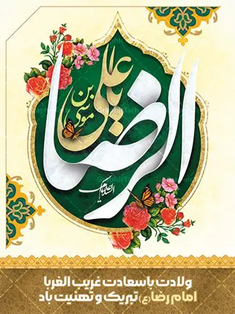 طرح بنر میلاد امام رضا طرح بنر میلاد امام رضا | طرح بنر لایه باز تبریک ولادت امام رضا دانلود فایل طرح لایه باز بنر تبریک ولادت باسعادت حضرت امام رضا (ع) و پوستر تایپوگرافی یا امام رضا همانطور که مشاهده می کنید طرح اطلاعیه میلاد حضرت امام رضا دارای تصویر گنبد حرم امام رضا ، گل و تایپوگرافی میباشد. نمونه فایل طرح ولادت حضرت علی ابن موسی الرضا با فرمت PSD در نرم افزار فتوشاپ با قابلیت تغییر سایز است. از این طرح زیبا می توانید برای چاپ سالروز میلاد امام رضا (ع) استفاده کنید. پوستر لایه باز تبریک ولادت امام رضا (ع) شما می توانید با خرید اشتراک نمونه طرح پوستر میلاد امام رضا را بصورت رایگان دانلود کنید. پس زمینه طرح لایه باز سالروز ولادت امام رضا آبی و رنگبدی تصویر روشن می باشد. فایل بنر ولادت ضامن آهو در ابعاد لارج 3 در 4 متر با رزولوشن 72 مناسب نصب بروی اسپیس های شهری ، از سایت گرافیک طرح قابل دانلود می باشد. گرافیک طرح مرجع تخصصی طرح های لایه باز با کیفیت ایرانی ولادت امام رضا (ع) حضرت امام رضا علیه السلام بنا به قول مشهور در 11 ذی القعده 148 هجری قمری و در مدینه به دنیا آمده اند. پدر آن حضرت امام موسی بن جعفر و مادرشان نجمه خاتون می باشد. نجمه خاتون، در مورد ولادت آن حضرت گوید: هنگامی فرزندم رضا را به دنیا آوردم، پدرش امام موسیکاظم علیهالسلام به من فرمود: او را بگیر و خوب نگهدار زیرا او بقیهالله در زمین است. طرح لایه باز بنر ولادت امام رضا مجموعه طرح های لایه باز میلاد امام رضا در قالب پوستر و بنر توسط تیم گرافیک طرح بارگزاری شده است. میلاد امام هشتم شیعیان,فایل لایه باز اطلاعیه مذهبی امام رضا,دانلود پوستر میلاد امام رضا,بنر میلاد امام رضا,دانلود بنر ولادت امام رضا