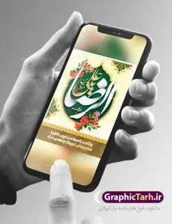 طرح بنر میلاد امام رضا | طرح بنر لایه باز تبریک ولادت امام رضا دانلود فایل طرح لایه باز بنر تبریک ولادت باسعادت حضرت امام رضا (ع) و پوستر تایپوگرافی یا امام رضا همانطور که مشاهده می کنید طرح اطلاعیه میلاد حضرت امام رضا دارای تصویر گنبد حرم امام رضا ، گل و تایپوگرافی میباشد. نمونه فایل طرح ولادت حضرت علی ابن موسی الرضا با فرمت PSD در نرم افزار فتوشاپ با قابلیت تغییر سایز است. از این طرح زیبا می توانید برای چاپ سالروز میلاد امام رضا (ع) استفاده کنید. پوستر لایه باز تبریک ولادت امام رضا (ع) شما می توانید با خرید اشتراک نمونه طرح پوستر میلاد امام رضا را بصورت رایگان دانلود کنید. پس زمینه طرح لایه باز سالروز ولادت امام رضا آبی و رنگبدی تصویر روشن می باشد. فایل بنر ولادت ضامن آهو در ابعاد لارج 3 در 4 متر با رزولوشن 72 مناسب نصب بروی اسپیس های شهری ، از سایت گرافیک طرح قابل دانلود می باشد. گرافیک طرح مرجع تخصصی طرح های لایه باز با کیفیت ایرانی ولادت امام رضا (ع) حضرت امام رضا علیه السلام بنا به قول مشهور در 11 ذی القعده 148 هجری قمری و در مدینه به دنیا آمده اند. پدر آن حضرت امام موسی بن جعفر و مادرشان نجمه خاتون می باشد. نجمه خاتون، در مورد ولادت آن حضرت گوید: هنگامی فرزندم رضا را به دنیا آوردم، پدرش امام موسیکاظم علیهالسلام به من فرمود: او را بگیر و خوب نگهدار زیرا او بقیهالله در زمین است. طرح لایه باز بنر ولادت امام رضا مجموعه طرح های لایه باز میلاد امام رضا در قالب پوستر و بنر توسط تیم گرافیک طرح بارگزاری شده است. میلاد امام هشتم شیعیان,فایل لایه باز اطلاعیه مذهبی امام رضا,دانلود پوستر میلاد امام رضا,بنر میلاد امام رضا,دانلود بنر ولادت امام رضا