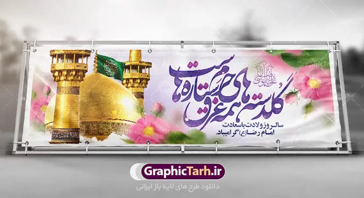 پلاکارد لایه باز ولادت امام رضا (ع) پلاکارد لایه باز ولادت امام رضا (ع) | طرح بنر پلاکارد تبریک ولادت امام رضا دانلود فایل طرح لایه باز پلاکارد تبریک ولادت باسعادت حضرت امام رضا (ع) و بنر میلاد امام رضا همانطور که مشاهده می کنید طرح پلاکاردی میلاد حضرت امام رضا دارای تصویر گنبد حرم امام رضا ، گل و تایپوگرافی میباشد. نمونه فایل طرح ولادت حضرت علی ابن موسی الرضا با فرمت PSD در نرم افزار فتوشاپ با قابلیت تغییر سایز است. از این طرح زیبا می توانید برای مراسم جشن سالروز میلاد امام رضا (ع) استفاده کنید. بنر پلاکارد تبریک ولادت امام رضا (ع) شما می توانید با خرید اشتراک نمونه طرح پلاکارد میلاد امام رضا را بصورت رایگان دانلود کنید. پس زمینه طرح پلاکاردی ولادت امام رضا آبی و رنگبدی تصویر روشن می باشد. فایل بنر ولادت ضامن آهو در ابعاد لارج 3 در 1 متر با رزولوشن 72 مناسب نصب بروی اسپیس های شهری ، از سایت گرافیک طرح قابل دانلود می باشد. گرافیک طرح مرجع تخصصی طرح های لایه باز با کیفیت ایرانی ولادت امام رضا (ع) حضرت امام رضا علیه السلام بنا به قول مشهور در 11 ذی القعده 148 هجری قمری و در مدینه به دنیا آمده اند. پدر آن حضرت امام موسی بن جعفر و مادرشان نجمه خاتون می باشد. نجمه خاتون، در مورد ولادت آن حضرت گوید: هنگامی فرزندم رضا را به دنیا آوردم، پدرش امام موسیکاظم علیهالسلام به من فرمود: او را بگیر و خوب نگهدار زیرا او بقیهالله در زمین است. طرح لایه باز بنر ولادت امام رضا مجموعه طرح های لایه باز میلاد امام رضا در قالب پوستر و بنر توسط تیم گرافیک طرح بارگزاری شده است. طرح پلاکارد ولادت امام رضا,فایل لایه باز اطلاعیه مذهبی امام رضا,دانلود پوستر میلاد امام رضا,بنر میلاد امام رضا,دانلود بنر ولادت امام رضا