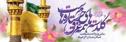 پلاکارد لایه باز ولادت امام رضا (ع) | طرح بنر پلاکارد تبریک ولادت امام رضا دانلود فایل طرح لایه باز پلاکارد تبریک ولادت باسعادت حضرت امام رضا (ع) و بنر میلاد امام رضا همانطور که مشاهده می کنید طرح پلاکاردی میلاد حضرت امام رضا دارای تصویر گنبد حرم امام رضا ، گل و تایپوگرافی میباشد. نمونه فایل طرح ولادت حضرت علی ابن موسی الرضا با فرمت PSD در نرم افزار فتوشاپ با قابلیت تغییر سایز است. از این طرح زیبا می توانید برای مراسم جشن سالروز میلاد امام رضا (ع) استفاده کنید. بنر پلاکارد تبریک ولادت امام رضا (ع) شما می توانید با خرید اشتراک نمونه طرح پلاکارد میلاد امام رضا را بصورت رایگان دانلود کنید. پس زمینه طرح پلاکاردی ولادت امام رضا آبی و رنگبدی تصویر روشن می باشد. فایل بنر ولادت ضامن آهو در ابعاد لارج 3 در 1 متر با رزولوشن 72 مناسب نصب بروی اسپیس های شهری ، از سایت گرافیک طرح قابل دانلود می باشد. گرافیک طرح مرجع تخصصی طرح های لایه باز با کیفیت ایرانی ولادت امام رضا (ع) حضرت امام رضا علیه السلام بنا به قول مشهور در 11 ذی القعده 148 هجری قمری و در مدینه به دنیا آمده اند. پدر آن حضرت امام موسی بن جعفر و مادرشان نجمه خاتون می باشد. نجمه خاتون، در مورد ولادت آن حضرت گوید: هنگامی فرزندم رضا را به دنیا آوردم، پدرش امام موسیکاظم علیهالسلام به من فرمود: او را بگیر و خوب نگهدار زیرا او بقیهالله در زمین است. طرح لایه باز بنر ولادت امام رضا مجموعه طرح های لایه باز میلاد امام رضا در قالب پوستر و بنر توسط تیم گرافیک طرح بارگزاری شده است. طرح پلاکارد ولادت امام رضا,فایل لایه باز اطلاعیه مذهبی امام رضا,دانلود پوستر میلاد امام رضا,بنر میلاد امام رضا,دانلود بنر ولادت امام رضا