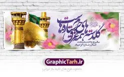پلاکارد لایه باز ولادت امام رضا (ع) | طرح بنر پلاکارد تبریک ولادت امام رضا دانلود فایل طرح لایه باز پلاکارد تبریک ولادت باسعادت حضرت امام رضا (ع) و بنر میلاد امام رضا همانطور که مشاهده می کنید طرح پلاکاردی میلاد حضرت امام رضا دارای تصویر گنبد حرم امام رضا ، گل و تایپوگرافی میباشد. نمونه فایل طرح ولادت حضرت علی ابن موسی الرضا با فرمت PSD در نرم افزار فتوشاپ با قابلیت تغییر سایز است. از این طرح زیبا می توانید برای مراسم جشن سالروز میلاد امام رضا (ع) استفاده کنید. بنر پلاکارد تبریک ولادت امام رضا (ع) شما می توانید با خرید اشتراک نمونه طرح پلاکارد میلاد امام رضا را بصورت رایگان دانلود کنید. پس زمینه طرح پلاکاردی ولادت امام رضا آبی و رنگبدی تصویر روشن می باشد. فایل بنر ولادت ضامن آهو در ابعاد لارج 3 در 1 متر با رزولوشن 72 مناسب نصب بروی اسپیس های شهری ، از سایت گرافیک طرح قابل دانلود می باشد. گرافیک طرح مرجع تخصصی طرح های لایه باز با کیفیت ایرانی ولادت امام رضا (ع) حضرت امام رضا علیه السلام بنا به قول مشهور در 11 ذی القعده 148 هجری قمری و در مدینه به دنیا آمده اند. پدر آن حضرت امام موسی بن جعفر و مادرشان نجمه خاتون می باشد. نجمه خاتون، در مورد ولادت آن حضرت گوید: هنگامی فرزندم رضا را به دنیا آوردم، پدرش امام موسیکاظم علیهالسلام به من فرمود: او را بگیر و خوب نگهدار زیرا او بقیهالله در زمین است. طرح لایه باز بنر ولادت امام رضا مجموعه طرح های لایه باز میلاد امام رضا در قالب پوستر و بنر توسط تیم گرافیک طرح بارگزاری شده است. طرح پلاکارد ولادت امام رضا,فایل لایه باز اطلاعیه مذهبی امام رضا,دانلود پوستر میلاد امام رضا,بنر میلاد امام رضا,دانلود بنر ولادت امام رضا