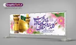 پلاکارد لایه باز ولادت امام رضا (ع) | طرح بنر پلاکارد تبریک ولادت امام رضا دانلود فایل طرح لایه باز پلاکارد تبریک ولادت باسعادت حضرت امام رضا (ع) و بنر میلاد امام رضا همانطور که مشاهده می کنید طرح پلاکاردی میلاد حضرت امام رضا دارای تصویر گنبد حرم امام رضا ، گل و تایپوگرافی میباشد. نمونه فایل طرح ولادت حضرت علی ابن موسی الرضا با فرمت PSD در نرم افزار فتوشاپ با قابلیت تغییر سایز است. از این طرح زیبا می توانید برای مراسم جشن سالروز میلاد امام رضا (ع) استفاده کنید. بنر پلاکارد تبریک ولادت امام رضا (ع) شما می توانید با خرید اشتراک نمونه طرح پلاکارد میلاد امام رضا را بصورت رایگان دانلود کنید. پس زمینه طرح پلاکاردی ولادت امام رضا آبی و رنگبدی تصویر روشن می باشد. فایل بنر ولادت ضامن آهو در ابعاد لارج 3 در 1 متر با رزولوشن 72 مناسب نصب بروی اسپیس های شهری ، از سایت گرافیک طرح قابل دانلود می باشد. گرافیک طرح مرجع تخصصی طرح های لایه باز با کیفیت ایرانی ولادت امام رضا (ع) حضرت امام رضا علیه السلام بنا به قول مشهور در 11 ذی القعده 148 هجری قمری و در مدینه به دنیا آمده اند. پدر آن حضرت امام موسی بن جعفر و مادرشان نجمه خاتون می باشد. نجمه خاتون، در مورد ولادت آن حضرت گوید: هنگامی فرزندم رضا را به دنیا آوردم، پدرش امام موسیکاظم علیهالسلام به من فرمود: او را بگیر و خوب نگهدار زیرا او بقیهالله در زمین است. طرح لایه باز بنر ولادت امام رضا مجموعه طرح های لایه باز میلاد امام رضا در قالب پوستر و بنر توسط تیم گرافیک طرح بارگزاری شده است. طرح پلاکارد ولادت امام رضا,فایل لایه باز اطلاعیه مذهبی امام رضا,دانلود پوستر میلاد امام رضا,بنر میلاد امام رضا,دانلود بنر ولادت امام رضا