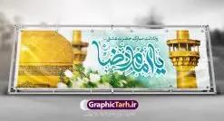 طرح پلاکارد ولادت امام رضا | طرح بنر پلاکارد تبریک ولادت امام رضا دانلود فایل طرح لایه باز پلاکارد تبریک ولادت باسعادت حضرت امام رضا (ع) و بنر میلاد امام رضا همانطور که مشاهده می کنید طرح پلاکاردی میلاد حضرت امام رضا دارای تصویر گنبد حرم امام رضا ، گل و تایپوگرافی میباشد. نمونه فایل طرح ولادت حضرت علی ابن موسی الرضا با فرمت PSD در نرم افزار فتوشاپ با قابلیت تغییر سایز است. از این طرح زیبا می توانید برای مراسم جشن سالروز میلاد امام رضا (ع) استفاده کنید. بنر پلاکارد تبریک ولادت امام رضا (ع) شما می توانید با خرید اشتراک نمونه طرح پلاکارد میلاد امام رضا را بصورت رایگان دانلود کنید. پس زمینه طرح پلاکاردی ولادت امام رضا آبی و رنگبدی تصویر روشن می باشد. فایل بنر ولادت ضامن آهو در ابعاد لارج 3 در 1 متر با رزولوشن 72 مناسب نصب بروی اسپیس های شهری ، از سایت گرافیک طرح قابل دانلود می باشد.  گرافیک طرح مرجع تخصصی طرح های لایه باز با کیفیت ایرانی ولادت امام رضا (ع) حضرت امام رضا علیه السلام بنا به قول مشهور در 11 ذی القعده 148 هجری قمری و در مدینه به دنیا آمده اند. پدر آن حضرت امام موسی بن جعفر و مادرشان نجمه خاتون می باشد. نجمه خاتون، در مورد ولادت آن حضرت گوید: هنگامی فرزندم رضا را به دنیا آوردم، پدرش امام موسی‌کاظم علیه‌السلام به من فرمود: او را بگیر و خوب نگهدار زیرا او بقیه‌الله در زمین است. طرح لایه باز بنر ولادت امام رضا مجموعه طرح های لایه باز میلاد امام رضا در قالب پوستر و بنر توسط تیم گرافیک طرح بارگزاری شده است. طرح پلاکارد ولادت امام رضا,فایل لایه باز اطلاعیه مذهبی امام رضا,دانلود پوستر میلاد امام رضا,بنر میلاد امام رضا,دانلود بنر ولادت امام رضا