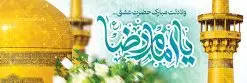 طرح پلاکارد ولادت امام رضا | طرح بنر پلاکارد تبریک ولادت امام رضا دانلود فایل طرح لایه باز پلاکارد تبریک ولادت باسعادت حضرت امام رضا (ع) و بنر میلاد امام رضا همانطور که مشاهده می کنید طرح پلاکاردی میلاد حضرت امام رضا دارای تصویر گنبد حرم امام رضا ، گل و تایپوگرافی میباشد. نمونه فایل طرح ولادت حضرت علی ابن موسی الرضا با فرمت PSD در نرم افزار فتوشاپ با قابلیت تغییر سایز است. از این طرح زیبا می توانید برای مراسم جشن سالروز میلاد امام رضا (ع) استفاده کنید. بنر پلاکارد تبریک ولادت امام رضا (ع) شما می توانید با خرید اشتراک نمونه طرح پلاکارد میلاد امام رضا را بصورت رایگان دانلود کنید. پس زمینه طرح پلاکاردی ولادت امام رضا آبی و رنگبدی تصویر روشن می باشد. فایل بنر ولادت ضامن آهو در ابعاد لارج 3 در 1 متر با رزولوشن 72 مناسب نصب بروی اسپیس های شهری ، از سایت گرافیک طرح قابل دانلود می باشد. گرافیک طرح مرجع تخصصی طرح های لایه باز با کیفیت ایرانی ولادت امام رضا (ع) حضرت امام رضا علیه السلام بنا به قول مشهور در 11 ذی القعده 148 هجری قمری و در مدینه به دنیا آمده اند. پدر آن حضرت امام موسی بن جعفر و مادرشان نجمه خاتون می باشد. نجمه خاتون، در مورد ولادت آن حضرت گوید: هنگامی فرزندم رضا را به دنیا آوردم، پدرش امام موسیکاظم علیهالسلام به من فرمود: او را بگیر و خوب نگهدار زیرا او بقیهالله در زمین است. طرح لایه باز بنر ولادت امام رضا مجموعه طرح های لایه باز میلاد امام رضا در قالب پوستر و بنر توسط تیم گرافیک طرح بارگزاری شده است. طرح پلاکارد ولادت امام رضا,فایل لایه باز اطلاعیه مذهبی امام رضا,دانلود پوستر میلاد امام رضا,بنر میلاد امام رضا,دانلود بنر ولادت امام رضا