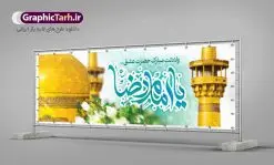 طرح پلاکارد ولادت امام رضا | طرح بنر پلاکارد تبریک ولادت امام رضا دانلود فایل طرح لایه باز پلاکارد تبریک ولادت باسعادت حضرت امام رضا (ع) و بنر میلاد امام رضا همانطور که مشاهده می کنید طرح پلاکاردی میلاد حضرت امام رضا دارای تصویر گنبد حرم امام رضا ، گل و تایپوگرافی میباشد. نمونه فایل طرح ولادت حضرت علی ابن موسی الرضا با فرمت PSD در نرم افزار فتوشاپ با قابلیت تغییر سایز است. از این طرح زیبا می توانید برای مراسم جشن سالروز میلاد امام رضا (ع) استفاده کنید. بنر پلاکارد تبریک ولادت امام رضا (ع) شما می توانید با خرید اشتراک نمونه طرح پلاکارد میلاد امام رضا را بصورت رایگان دانلود کنید. پس زمینه طرح پلاکاردی ولادت امام رضا آبی و رنگبدی تصویر روشن می باشد. فایل بنر ولادت ضامن آهو در ابعاد لارج 3 در 1 متر با رزولوشن 72 مناسب نصب بروی اسپیس های شهری ، از سایت گرافیک طرح قابل دانلود می باشد. گرافیک طرح مرجع تخصصی طرح های لایه باز با کیفیت ایرانی ولادت امام رضا (ع) حضرت امام رضا علیه السلام بنا به قول مشهور در 11 ذی القعده 148 هجری قمری و در مدینه به دنیا آمده اند. پدر آن حضرت امام موسی بن جعفر و مادرشان نجمه خاتون می باشد. نجمه خاتون، در مورد ولادت آن حضرت گوید: هنگامی فرزندم رضا را به دنیا آوردم، پدرش امام موسیکاظم علیهالسلام به من فرمود: او را بگیر و خوب نگهدار زیرا او بقیهالله در زمین است. طرح لایه باز بنر ولادت امام رضا مجموعه طرح های لایه باز میلاد امام رضا در قالب پوستر و بنر توسط تیم گرافیک طرح بارگزاری شده است. طرح پلاکارد ولادت امام رضا,فایل لایه باز اطلاعیه مذهبی امام رضا,دانلود پوستر میلاد امام رضا,بنر میلاد امام رضا,دانلود بنر ولادت امام رضا