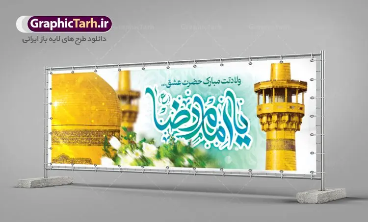 طرح پلاکارد ولادت امام رضا طرح پلاکارد ولادت امام رضا | طرح بنر پلاکارد تبریک ولادت امام رضا دانلود فایل طرح لایه باز پلاکارد تبریک ولادت باسعادت حضرت امام رضا (ع) و بنر میلاد امام رضا همانطور که مشاهده می کنید طرح پلاکاردی میلاد حضرت امام رضا دارای تصویر گنبد حرم امام رضا ، گل و تایپوگرافی میباشد. نمونه فایل طرح ولادت حضرت علی ابن موسی الرضا با فرمت PSD در نرم افزار فتوشاپ با قابلیت تغییر سایز است. از این طرح زیبا می توانید برای مراسم جشن سالروز میلاد امام رضا (ع) استفاده کنید. بنر پلاکارد تبریک ولادت امام رضا (ع) شما می توانید با خرید اشتراک نمونه طرح پلاکارد میلاد امام رضا را بصورت رایگان دانلود کنید. پس زمینه طرح پلاکاردی ولادت امام رضا آبی و رنگبدی تصویر روشن می باشد. فایل بنر ولادت ضامن آهو در ابعاد لارج 3 در 1 متر با رزولوشن 72 مناسب نصب بروی اسپیس های شهری ، از سایت گرافیک طرح قابل دانلود می باشد. گرافیک طرح مرجع تخصصی طرح های لایه باز با کیفیت ایرانی ولادت امام رضا (ع) حضرت امام رضا علیه السلام بنا به قول مشهور در 11 ذی القعده 148 هجری قمری و در مدینه به دنیا آمده اند. پدر آن حضرت امام موسی بن جعفر و مادرشان نجمه خاتون می باشد. نجمه خاتون، در مورد ولادت آن حضرت گوید: هنگامی فرزندم رضا را به دنیا آوردم، پدرش امام موسیکاظم علیهالسلام به من فرمود: او را بگیر و خوب نگهدار زیرا او بقیهالله در زمین است. طرح لایه باز بنر ولادت امام رضا مجموعه طرح های لایه باز میلاد امام رضا در قالب پوستر و بنر توسط تیم گرافیک طرح بارگزاری شده است. طرح پلاکارد ولادت امام رضا,فایل لایه باز اطلاعیه مذهبی امام رضا,دانلود پوستر میلاد امام رضا,بنر میلاد امام رضا,دانلود بنر ولادت امام رضا