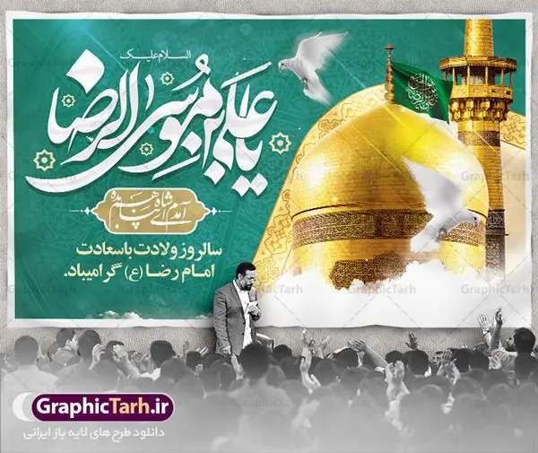 بنر پشت منبر ولادت امام رضا بنر پشت منبر ولادت امام رضا | بنر لایه باز پشت منبر ولادت امام رضا دانلود فایل طرح لایه باز بنر پشت منبر تبریک ولادت باسعادت حضرت امام رضا (ع) و پوستر جایگاه مراسم جشن همانطور که مشاهده می کنید طرح جایگاه میلاد حضرت امام رضا دارای تصویر گنبد حرم امام رضا ، گل و تایپوگرافی میباشد. نمونه فایل طرح ولادت حضرت علی ابن موسی الرضا با فرمت PSD در نرم افزار فتوشاپ با قابلیت تغییر سایز است. از این طرح زیبا می توانید برای مراسم جشن سالروز میلاد امام رضا (ع) استفاده کنید. طرح بنر پشت منبر ولادت امام رضا شما می توانید با خرید اشتراک نمونه طرح پوستر میلاد امام رضا را بصورت رایگان دانلود کنید. پس زمینه طرح جایگاه ولادت امام رضا آبی و رنگبدی تصویر روشن می باشد. فایل بنر ولادت ضامن آهو در ابعاد لارج 5 در 3 متر با رزولوشن 72 مناسب نصب بروی اسپیس های شهری ، از سایت گرافیک طرح قابل دانلود می باشد. گرافیک طرح مرجع تخصصی طرح های لایه باز با کیفیت ایرانی ولادت امام رضا (ع) حضرت امام رضا علیه السلام بنا به قول مشهور در 11 ذی القعده 148 هجری قمری و در مدینه به دنیا آمده اند. پدر آن حضرت امام موسی بن جعفر و مادرشان نجمه خاتون می باشد. نجمه خاتون، در مورد ولادت آن حضرت گوید: هنگامی فرزندم رضا را به دنیا آوردم، پدرش امام موسیکاظم علیهالسلام به من فرمود: او را بگیر و خوب نگهدار زیرا او بقیهالله در زمین است. طرح لایه باز بنر ولادت امام رضا مجموعه طرح های لایه باز میلاد امام رضا در قالب پوستر و بنر توسط تیم گرافیک طرح بارگزاری شده است. طرح جایگاه ولادت امام رضا,فایل لایه باز اطلاعیه مذهبی امام رضا,دانلود پوستر میلاد امام رضا,بنر میلاد امام رضا,دانلود بنر ولادت امام رضا