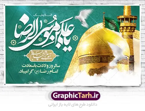 بنر پشت منبر ولادت امام رضا بنر پشت منبر ولادت امام رضا | بنر لایه باز پشت منبر ولادت امام رضا دانلود فایل طرح لایه باز بنر پشت منبر تبریک ولادت باسعادت حضرت امام رضا (ع) و پوستر جایگاه مراسم جشن همانطور که مشاهده می کنید طرح جایگاه میلاد حضرت امام رضا دارای تصویر گنبد حرم امام رضا ، گل و تایپوگرافی میباشد. نمونه فایل طرح ولادت حضرت علی ابن موسی الرضا با فرمت PSD در نرم افزار فتوشاپ با قابلیت تغییر سایز است. از این طرح زیبا می توانید برای مراسم جشن سالروز میلاد امام رضا (ع) استفاده کنید. طرح بنر پشت منبر ولادت امام رضا شما می توانید با خرید اشتراک نمونه طرح پوستر میلاد امام رضا را بصورت رایگان دانلود کنید. پس زمینه طرح جایگاه ولادت امام رضا آبی و رنگبدی تصویر روشن می باشد. فایل بنر ولادت ضامن آهو در ابعاد لارج 5 در 3 متر با رزولوشن 72 مناسب نصب بروی اسپیس های شهری ، از سایت گرافیک طرح قابل دانلود می باشد. گرافیک طرح مرجع تخصصی طرح های لایه باز با کیفیت ایرانی ولادت امام رضا (ع) حضرت امام رضا علیه السلام بنا به قول مشهور در 11 ذی القعده 148 هجری قمری و در مدینه به دنیا آمده اند. پدر آن حضرت امام موسی بن جعفر و مادرشان نجمه خاتون می باشد. نجمه خاتون، در مورد ولادت آن حضرت گوید: هنگامی فرزندم رضا را به دنیا آوردم، پدرش امام موسیکاظم علیهالسلام به من فرمود: او را بگیر و خوب نگهدار زیرا او بقیهالله در زمین است. طرح لایه باز بنر ولادت امام رضا مجموعه طرح های لایه باز میلاد امام رضا در قالب پوستر و بنر توسط تیم گرافیک طرح بارگزاری شده است. طرح جایگاه ولادت امام رضا,فایل لایه باز اطلاعیه مذهبی امام رضا,دانلود پوستر میلاد امام رضا,بنر میلاد امام رضا,دانلود بنر ولادت امام رضا