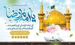 بنر افقی ولادت امام رضا (ع) | طرح بنر افقی لایه باز تبریک ولادت امام رضا دانلود فایل طرح لایه باز بنر افقی تبریک ولادت باسعادت حضرت امام رضا (ع) و پوستر تایپوگرافی یا امام رضا همانطور که مشاهده می کنید طرح جایگاه میلاد حضرت امام رضا دارای تصویر گنبد حرم امام رضا ، گل و تایپوگرافی میباشد. نمونه فایل طرح ولادت حضرت علی ابن موسی الرضا با فرمت PSD در نرم افزار فتوشاپ با قابلیت تغییر سایز است. از این طرح زیبا می توانید برای مراسم جشن سالروز میلاد امام رضا (ع) استفاده کنید. بنر افقی تبریک ولادت امام رضا (ع) شما می توانید با خرید اشتراک نمونه طرح پوستر میلاد امام رضا را بصورت رایگان دانلود کنید. پس زمینه طرح لایه باز سالروز ولادت امام رضا آبی و رنگبدی تصویر روشن می باشد. فایل بنر ولادت ضامن آهو در ابعاد لارج 3 در 4 متر با رزولوشن 72 مناسب نصب بروی اسپیس های شهری ، از سایت گرافیک طرح قابل دانلود می باشد.  گرافیک طرح مرجع تخصصی طرح های لایه باز با کیفیت ایرانی ولادت امام رضا (ع) حضرت امام رضا علیه السلام بنا به قول مشهور در 11 ذی القعده 148 هجری قمری و در مدینه به دنیا آمده اند. پدر آن حضرت امام موسی بن جعفر و مادرشان نجمه خاتون می باشد. نجمه خاتون، در مورد ولادت آن حضرت گوید: هنگامی فرزندم رضا را به دنیا آوردم، پدرش امام موسی‌کاظم علیه‌السلام به من فرمود: او را بگیر و خوب نگهدار زیرا او بقیه‌الله در زمین است. طرح لایه باز بنر ولادت امام رضا مجموعه طرح های لایه باز میلاد امام رضا در قالب پوستر و بنر توسط تیم گرافیک طرح بارگزاری شده است. میلاد امام هشتم شیعیان,فایل لایه باز اطلاعیه مذهبی امام رضا,دانلود پوستر میلاد امام رضا,بنر میلاد امام رضا,دانلود بنر ولادت امام رضا