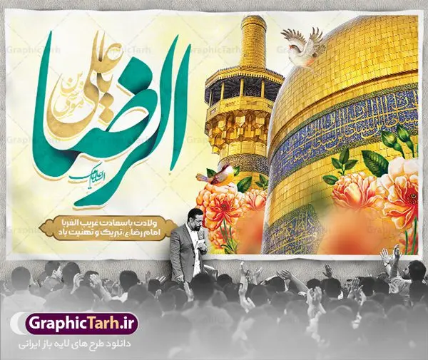 طرح دکور ولادت امام رضا طرح دکور ولادت امام رضا | بنر لایه باز دکور جشن ولادت امام رضا (ع) دانلود فایل طرح لایه باز دکور ولادت باسعادت حضرت امام رضا (ع) و بنر جایگاه مراسم جشن همانطور که مشاهده می کنید طرح جایگاه میلاد حضرت امام رضا دارای تصویر گنبد حرم امام رضا ، گل و تایپوگرافی میباشد. نمونه فایل طرح دکور ولادت حضرت علی ابن موسی الرضا با فرمت PSD در نرم افزار فتوشاپ با قابلیت تغییر سایز است. از این طرح زیبا می توانید برای مراسم جشن سالروز میلاد امام رضا (ع) استفاده کنید. طرح بنر دکور ولادت امام رضا شما می توانید با خرید اشتراک نمونه طرح پوستر میلاد امام رضا را بصورت رایگان دانلود کنید. پس زمینه طرح جایگاه ولادت امام رضا آبی و رنگبدی تصویر روشن می باشد. فایل بنر ولادت ضامن آهو در ابعاد لارج 5 در 3 متر با رزولوشن 72 مناسب نصب بروی اسپیس های شهری ، از سایت گرافیک طرح قابل دانلود می باشد. گرافیک طرح مرجع تخصصی طرح های لایه باز با کیفیت ایرانی ولادت امام رضا (ع) حضرت امام رضا علیه السلام بنا به قول مشهور در 11 ذی القعده 148 هجری قمری و در مدینه به دنیا آمده اند. پدر آن حضرت امام موسی بن جعفر و مادرشان نجمه خاتون می باشد. نجمه خاتون، در مورد ولادت آن حضرت گوید: هنگامی فرزندم رضا را به دنیا آوردم، پدرش امام موسیکاظم علیهالسلام به من فرمود: او را بگیر و خوب نگهدار زیرا او بقیهالله در زمین است. طرح لایه باز بنر ولادت امام رضا مجموعه طرح های لایه باز میلاد امام رضا در قالب پوستر و بنر توسط تیم گرافیک طرح بارگزاری شده است. طرح تبریک جایگاه ولادت امام رضا,فایل لایه باز اطلاعیه مذهبی امام رضا,دانلود پوستر میلاد امام رضا,بنر میلاد امام رضا,دانلود بنر ولادت امام رضا,تایپوگرافی امام رضا