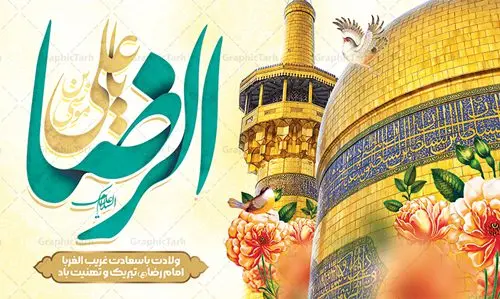 طرح دکور ولادت امام رضا طرح دکور ولادت امام رضا | بنر لایه باز دکور جشن ولادت امام رضا (ع) دانلود فایل طرح لایه باز دکور ولادت باسعادت حضرت امام رضا (ع) و بنر جایگاه مراسم جشن همانطور که مشاهده می کنید طرح جایگاه میلاد حضرت امام رضا دارای تصویر گنبد حرم امام رضا ، گل و تایپوگرافی میباشد. نمونه فایل طرح دکور ولادت حضرت علی ابن موسی الرضا با فرمت PSD در نرم افزار فتوشاپ با قابلیت تغییر سایز است. از این طرح زیبا می توانید برای مراسم جشن سالروز میلاد امام رضا (ع) استفاده کنید. طرح بنر دکور ولادت امام رضا شما می توانید با خرید اشتراک نمونه طرح پوستر میلاد امام رضا را بصورت رایگان دانلود کنید. پس زمینه طرح جایگاه ولادت امام رضا آبی و رنگبدی تصویر روشن می باشد. فایل بنر ولادت ضامن آهو در ابعاد لارج 5 در 3 متر با رزولوشن 72 مناسب نصب بروی اسپیس های شهری ، از سایت گرافیک طرح قابل دانلود می باشد. گرافیک طرح مرجع تخصصی طرح های لایه باز با کیفیت ایرانی ولادت امام رضا (ع) حضرت امام رضا علیه السلام بنا به قول مشهور در 11 ذی القعده 148 هجری قمری و در مدینه به دنیا آمده اند. پدر آن حضرت امام موسی بن جعفر و مادرشان نجمه خاتون می باشد. نجمه خاتون، در مورد ولادت آن حضرت گوید: هنگامی فرزندم رضا را به دنیا آوردم، پدرش امام موسیکاظم علیهالسلام به من فرمود: او را بگیر و خوب نگهدار زیرا او بقیهالله در زمین است. طرح لایه باز بنر ولادت امام رضا مجموعه طرح های لایه باز میلاد امام رضا در قالب پوستر و بنر توسط تیم گرافیک طرح بارگزاری شده است. طرح تبریک جایگاه ولادت امام رضا,فایل لایه باز اطلاعیه مذهبی امام رضا,دانلود پوستر میلاد امام رضا,بنر میلاد امام رضا,دانلود بنر ولادت امام رضا,تایپوگرافی امام رضا