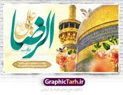 طرح دکور ولادت امام رضا | بنر لایه باز دکور جشن ولادت امام رضا (ع) دانلود فایل طرح لایه باز دکور ولادت باسعادت حضرت امام رضا (ع) و بنر جایگاه مراسم جشن همانطور که مشاهده می کنید طرح جایگاه میلاد حضرت امام رضا دارای تصویر گنبد حرم امام رضا ، گل و تایپوگرافی میباشد. نمونه فایل طرح دکور ولادت حضرت علی ابن موسی الرضا با فرمت PSD در نرم افزار فتوشاپ با قابلیت تغییر سایز است. از این طرح زیبا می توانید برای مراسم جشن سالروز میلاد امام رضا (ع) استفاده کنید. طرح بنر دکور ولادت امام رضا شما می توانید با خرید اشتراک نمونه طرح پوستر میلاد امام رضا را بصورت رایگان دانلود کنید. پس زمینه طرح جایگاه ولادت امام رضا آبی و رنگبدی تصویر روشن می باشد. فایل بنر ولادت ضامن آهو در ابعاد لارج 5 در 3 متر با رزولوشن 72 مناسب نصب بروی اسپیس های شهری ، از سایت گرافیک طرح قابل دانلود می باشد. گرافیک طرح مرجع تخصصی طرح های لایه باز با کیفیت ایرانی ولادت امام رضا (ع) حضرت امام رضا علیه السلام بنا به قول مشهور در 11 ذی القعده 148 هجری قمری و در مدینه به دنیا آمده اند. پدر آن حضرت امام موسی بن جعفر و مادرشان نجمه خاتون می باشد. نجمه خاتون، در مورد ولادت آن حضرت گوید: هنگامی فرزندم رضا را به دنیا آوردم، پدرش امام موسیکاظم علیهالسلام به من فرمود: او را بگیر و خوب نگهدار زیرا او بقیهالله در زمین است. طرح لایه باز بنر ولادت امام رضا مجموعه طرح های لایه باز میلاد امام رضا در قالب پوستر و بنر توسط تیم گرافیک طرح بارگزاری شده است. طرح تبریک جایگاه ولادت امام رضا,فایل لایه باز اطلاعیه مذهبی امام رضا,دانلود پوستر میلاد امام رضا,بنر میلاد امام رضا,دانلود بنر ولادت امام رضا,تایپوگرافی امام رضا