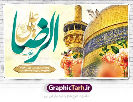 طرح دکور ولادت امام رضا طرح دکور ولادت امام رضا | بنر لایه باز دکور جشن ولادت امام رضا (ع) دانلود فایل طرح لایه باز دکور ولادت باسعادت حضرت امام رضا (ع) و بنر جایگاه مراسم جشن همانطور که مشاهده می کنید طرح جایگاه میلاد حضرت امام رضا دارای تصویر گنبد حرم امام رضا ، گل و تایپوگرافی میباشد. نمونه فایل طرح دکور ولادت حضرت علی ابن موسی الرضا با فرمت PSD در نرم افزار فتوشاپ با قابلیت تغییر سایز است. از این طرح زیبا می توانید برای مراسم جشن سالروز میلاد امام رضا (ع) استفاده کنید. طرح بنر دکور ولادت امام رضا شما می توانید با خرید اشتراک نمونه طرح پوستر میلاد امام رضا را بصورت رایگان دانلود کنید. پس زمینه طرح جایگاه ولادت امام رضا آبی و رنگبدی تصویر روشن می باشد. فایل بنر ولادت ضامن آهو در ابعاد لارج 5 در 3 متر با رزولوشن 72 مناسب نصب بروی اسپیس های شهری ، از سایت گرافیک طرح قابل دانلود می باشد. گرافیک طرح مرجع تخصصی طرح های لایه باز با کیفیت ایرانی ولادت امام رضا (ع) حضرت امام رضا علیه السلام بنا به قول مشهور در 11 ذی القعده 148 هجری قمری و در مدینه به دنیا آمده اند. پدر آن حضرت امام موسی بن جعفر و مادرشان نجمه خاتون می باشد. نجمه خاتون، در مورد ولادت آن حضرت گوید: هنگامی فرزندم رضا را به دنیا آوردم، پدرش امام موسیکاظم علیهالسلام به من فرمود: او را بگیر و خوب نگهدار زیرا او بقیهالله در زمین است. طرح لایه باز بنر ولادت امام رضا مجموعه طرح های لایه باز میلاد امام رضا در قالب پوستر و بنر توسط تیم گرافیک طرح بارگزاری شده است. طرح تبریک جایگاه ولادت امام رضا,فایل لایه باز اطلاعیه مذهبی امام رضا,دانلود پوستر میلاد امام رضا,بنر میلاد امام رضا,دانلود بنر ولادت امام رضا,تایپوگرافی امام رضا