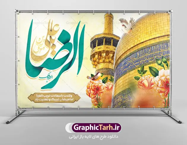 طرح دکور ولادت امام رضا طرح دکور ولادت امام رضا | بنر لایه باز دکور جشن ولادت امام رضا (ع) دانلود فایل طرح لایه باز دکور ولادت باسعادت حضرت امام رضا (ع) و بنر جایگاه مراسم جشن همانطور که مشاهده می کنید طرح جایگاه میلاد حضرت امام رضا دارای تصویر گنبد حرم امام رضا ، گل و تایپوگرافی میباشد. نمونه فایل طرح دکور ولادت حضرت علی ابن موسی الرضا با فرمت PSD در نرم افزار فتوشاپ با قابلیت تغییر سایز است. از این طرح زیبا می توانید برای مراسم جشن سالروز میلاد امام رضا (ع) استفاده کنید. طرح بنر دکور ولادت امام رضا شما می توانید با خرید اشتراک نمونه طرح پوستر میلاد امام رضا را بصورت رایگان دانلود کنید. پس زمینه طرح جایگاه ولادت امام رضا آبی و رنگبدی تصویر روشن می باشد. فایل بنر ولادت ضامن آهو در ابعاد لارج 5 در 3 متر با رزولوشن 72 مناسب نصب بروی اسپیس های شهری ، از سایت گرافیک طرح قابل دانلود می باشد. گرافیک طرح مرجع تخصصی طرح های لایه باز با کیفیت ایرانی ولادت امام رضا (ع) حضرت امام رضا علیه السلام بنا به قول مشهور در 11 ذی القعده 148 هجری قمری و در مدینه به دنیا آمده اند. پدر آن حضرت امام موسی بن جعفر و مادرشان نجمه خاتون می باشد. نجمه خاتون، در مورد ولادت آن حضرت گوید: هنگامی فرزندم رضا را به دنیا آوردم، پدرش امام موسیکاظم علیهالسلام به من فرمود: او را بگیر و خوب نگهدار زیرا او بقیهالله در زمین است. طرح لایه باز بنر ولادت امام رضا مجموعه طرح های لایه باز میلاد امام رضا در قالب پوستر و بنر توسط تیم گرافیک طرح بارگزاری شده است. طرح تبریک جایگاه ولادت امام رضا,فایل لایه باز اطلاعیه مذهبی امام رضا,دانلود پوستر میلاد امام رضا,بنر میلاد امام رضا,دانلود بنر ولادت امام رضا,تایپوگرافی امام رضا
