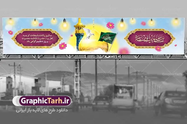 بیلبورد لایه باز ولادت حضرت معصومه بیلبورد لایه باز ولادت حضرت معصومه | طراحی بنر بیلبورد ولادت کریمه اهل بیت حضرت معصومه (س) دانلود طرح لایه باز بیلبورد ولادت باسعادت حضرت معصومه (س) و بنر پل عابر روز دختر و میلاد کریمه اهل بیت همانطور که مشاهده می کنید طرح بنر پل عابر پیاده روز دختر دارای تصویر گنبد حرم حضرت معصومه ، گل و تایپوگرافی کریمه اهل بیت میباشد. نمونه فایل طرح بیلبوردی ولادت حضرت معصومه و روز دختر با فرمت PSD در نرم افزار فتوشاپ با قابلیت تغییر سایز است. از طرح زیبای بیلبورد می توانید برای چاپ تبریک سالروز ولادت حضرت معصومه (س) و روز دختر استفاده کنید. دانلود طرح بنر پل عابر تبریک ولادت حضرت معصومه شما می توانید با خرید اشتراک نمونه طرح بیلبورد دهه کرامت را بصورت رایگان دانلود کنید. پس زمینه طرح بیلبورد جشن ولادت حضرت معصومه سبز و رنگبدی تصویر روشن می باشد. فایل بنر پل عابر ولادت کریمه اهل بیت در ابعاد لارج 15 در 3 متر با رزولوشن 72 مناسب نصب بروی اسپیس های شهری ، از سایت گرافیک طرح قابل دانلود می باشد. گرافیک طرح مرجع تخصصی طرح های لایه باز با کیفیت ایرانی ولادت حضرت معصومه (س) حضرت فاطمه معصومه (س) در یکم ذی القعده و در سال ۱۷۳ هجری قمری در مدینه چشم به جهان گشود. پدر بزرگوارشان حضرت باب الحوائج موسی بن جعفر(ع) امام هفتم شیعیان و مادر پاکدامنش نجمه خاتون(س) از پرهیزگارترین بانوان عالم بود. این بانوی فضل و کرامت در معیارهای ارزشی اسلام پیشتاز بود و در علم، کمال، تقوا و قداست جایگاه ارزشمندی داشت. حضرت معصومه (س) در راه اثبات ولایت گامهای بسیاری برداشت و با نقل روایتهای بسیار درباره پیشوایی امام علی (ع) به اثبات ولایت ایشان و دیگر امامان معصوم(ع) پرداخت. روز دختر در ایران سالروز میلاد حضرت فاطمه معصومه (س) در تقویم ایرانی با عنوان روز «دختران» نامگذاری شدهاست؛ نامگذاریای که ظاهرش ریشه در ازدواج نکردن آن حضرت و تجردش دارد و باطنش نیز در پی معرفی الگویی برجسته برای دختران مسلمان و به ویژه شیعه اهل بیت است. ایشان بانویی عالم و عابد و از نسل نبوت و شاخه ای از درخت امامت و از نوادگان حضرت فاطمه زهرا (سلام الله علیها) هستند. بنر بیلبورد ولادت حضرت معصومه و روز دختر مجموعه طرح های لایه باز میلاد حضرت معصومه و روز دختر در قالب پوستر و بنر توسط تیم گرافیک طرح بارگزاری شده است. نمونه طرح پل عابر روز دختر,دهه کرامت,میلاد حضرت معصومه(س),طرح بنر روز دختر,طرح psd میلاد حضرت معصومه(س),بنر لایه باز روز دختر ، بنر روز دختر ، بنر دهه گرامت ، دانلود بنر پشت منبری دهه کرامت ، طرح بنر جایگاه روز دختر ، بنر روز دختر ، بنر دهه کرامت ، طرح بنر روز دختر ، طرح بنر لایه باز ولادت حضرت معصومه (س) ، سایت گرافیک طرح ، اطلاعیه لایه باز ، بنر حضرت فاطمه معصومه,تایپوگرافی کریمه اهل بیت,طرح دکور جشن ولادت حضرت معصومه