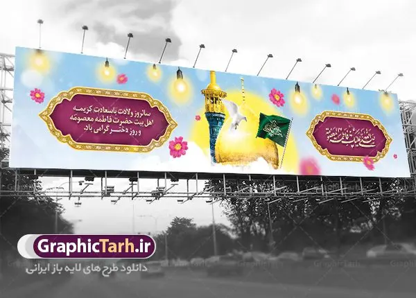 بیلبورد لایه باز ولادت حضرت معصومه بیلبورد لایه باز ولادت حضرت معصومه | طراحی بنر بیلبورد ولادت کریمه اهل بیت حضرت معصومه (س) دانلود طرح لایه باز بیلبورد ولادت باسعادت حضرت معصومه (س) و بنر پل عابر روز دختر و میلاد کریمه اهل بیت همانطور که مشاهده می کنید طرح بنر پل عابر پیاده روز دختر دارای تصویر گنبد حرم حضرت معصومه ، گل و تایپوگرافی کریمه اهل بیت میباشد. نمونه فایل طرح بیلبوردی ولادت حضرت معصومه و روز دختر با فرمت PSD در نرم افزار فتوشاپ با قابلیت تغییر سایز است. از طرح زیبای بیلبورد می توانید برای چاپ تبریک سالروز ولادت حضرت معصومه (س) و روز دختر استفاده کنید. دانلود طرح بنر پل عابر تبریک ولادت حضرت معصومه شما می توانید با خرید اشتراک نمونه طرح بیلبورد دهه کرامت را بصورت رایگان دانلود کنید. پس زمینه طرح بیلبورد جشن ولادت حضرت معصومه سبز و رنگبدی تصویر روشن می باشد. فایل بنر پل عابر ولادت کریمه اهل بیت در ابعاد لارج 15 در 3 متر با رزولوشن 72 مناسب نصب بروی اسپیس های شهری ، از سایت گرافیک طرح قابل دانلود می باشد. گرافیک طرح مرجع تخصصی طرح های لایه باز با کیفیت ایرانی ولادت حضرت معصومه (س) حضرت فاطمه معصومه (س) در یکم ذی القعده و در سال ۱۷۳ هجری قمری در مدینه چشم به جهان گشود. پدر بزرگوارشان حضرت باب الحوائج موسی بن جعفر(ع) امام هفتم شیعیان و مادر پاکدامنش نجمه خاتون(س) از پرهیزگارترین بانوان عالم بود. این بانوی فضل و کرامت در معیارهای ارزشی اسلام پیشتاز بود و در علم، کمال، تقوا و قداست جایگاه ارزشمندی داشت. حضرت معصومه (س) در راه اثبات ولایت گامهای بسیاری برداشت و با نقل روایتهای بسیار درباره پیشوایی امام علی (ع) به اثبات ولایت ایشان و دیگر امامان معصوم(ع) پرداخت. روز دختر در ایران سالروز میلاد حضرت فاطمه معصومه (س) در تقویم ایرانی با عنوان روز «دختران» نامگذاری شدهاست؛ نامگذاریای که ظاهرش ریشه در ازدواج نکردن آن حضرت و تجردش دارد و باطنش نیز در پی معرفی الگویی برجسته برای دختران مسلمان و به ویژه شیعه اهل بیت است. ایشان بانویی عالم و عابد و از نسل نبوت و شاخه ای از درخت امامت و از نوادگان حضرت فاطمه زهرا (سلام الله علیها) هستند. بنر بیلبورد ولادت حضرت معصومه و روز دختر مجموعه طرح های لایه باز میلاد حضرت معصومه و روز دختر در قالب پوستر و بنر توسط تیم گرافیک طرح بارگزاری شده است. نمونه طرح پل عابر روز دختر,دهه کرامت,میلاد حضرت معصومه(س),طرح بنر روز دختر,طرح psd میلاد حضرت معصومه(س),بنر لایه باز روز دختر ، بنر روز دختر ، بنر دهه گرامت ، دانلود بنر پشت منبری دهه کرامت ، طرح بنر جایگاه روز دختر ، بنر روز دختر ، بنر دهه کرامت ، طرح بنر روز دختر ، طرح بنر لایه باز ولادت حضرت معصومه (س) ، سایت گرافیک طرح ، اطلاعیه لایه باز ، بنر حضرت فاطمه معصومه,تایپوگرافی کریمه اهل بیت,طرح دکور جشن ولادت حضرت معصومه