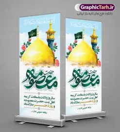 طرح استند ولادت حضرت معصومه | طراحی بنر استند تبریک ولادت کریمه اهل بیت حضرت معصومه (س) دانلود طرح لایه باز استند تبریک سالروز ولادت باسعادت حضرت معصومه (س) و بنر ایستاده روز دختر و میلاد کریمه اهل بیت همانطور که مشاهده می کنید طرح استند تبریک روز دختر دارای تصویر گنبد حرم حضرت معصومه ، گل و تایپوگرافی کریمه اهل بیت میباشد. نمونه فایل طرح ولادت حضرت معصومه و روز دختر با فرمت PSD در نرم افزار فتوشاپ با قابلیت تغییر سایز است. از طرح زیبای دهه کرامت می توانید برای چاپ سالروز ولادت حضرت معصومه (س) و روز دختر استفاده کنید. دانلود طرح استند لایه باز تبریک ولادت حضرت معصومه شما می توانید با خرید اشتراک نمونه طرح بنر عمودی دهه کرامت را بصورت رایگان دانلود کنید. پس زمینه طرح لایه باز بنر روز دختر آبی و رنگبدی تصویر روشن می باشد. فایل بنر ولادت کریمه اهل بیت در ابعاد لارج 200 در 90 سانتیمتر با رزولوشن 72 مناسب نصب بروی اسپیس های شهری ، از سایت گرافیک طرح قابل دانلود می باشد. گرافیک طرح مرجع تخصصی طرح های لایه باز با کیفیت ایرانی ولادت حضرت معصومه (س) حضرت فاطمه معصومه (س) در یکم ذی القعده و در سال ۱۷۳ هجری قمری در مدینه چشم به جهان گشود. پدر بزرگوارشان حضرت باب الحوائج موسی بن جعفر(ع) امام هفتم شیعیان و مادر پاکدامنش نجمه خاتون(س) از پرهیزگارترین بانوان عالم بود. این بانوی فضل و کرامت در معیارهای ارزشی اسلام پیشتاز بود و در علم، کمال، تقوا و قداست جایگاه ارزشمندی داشت. حضرت معصومه (س) در راه اثبات ولایت گامهای بسیاری برداشت و با نقل روایتهای بسیار درباره پیشوایی امام علی (ع) به اثبات ولایت ایشان و دیگر امامان معصوم(ع) پرداخت. روز دختر در ایران سالروز میلاد حضرت فاطمه معصومه (س) در تقویم ایرانی با عنوان روز «دختران» نامگذاری شدهاست؛ نامگذاریای که ظاهرش ریشه در ازدواج نکردن آن حضرت و تجردش دارد و باطنش نیز در پی معرفی الگویی برجسته برای دختران مسلمان و به ویژه شیعه اهل بیت است. ایشان بانویی عالم و عابد و از نسل نبوت و شاخه ای از درخت امامت و از نوادگان حضرت فاطمه زهرا (سلام الله علیها) هستند. طرح لایه باز ولادت حضرت معصومه و روز دختر مجموعه طرح های لایه باز میلاد حضرت معصومه و روز دختر در قالب پوستر و بنر توسط تیم گرافیک طرح بارگزاری شده است. نمونه طرح استند روز دختر,دهه کرامت,میلاد حضرت معصومه(س),طرح بنر روز دختر,طرح psd میلاد حضرت معصومه(س),بنر لایه باز روز دختر ، بنر عمودی روز دختر ، بنر دهه گرامت ، دانلود بنر استند دهه کرامت ، طرح بنر لایه باز روز دختر ، بنر روز دختر ، بنر دهه کرامت ، طرح بنر روز دختر ، طرح بنر لایه باز ولادت حضرت معصومه (س) ، سایت گرافیک طرح ، اطلاعیه لایه باز ، بنر حضرت فاطمه معصومه,تایپوگرافی کریمه اهل بیت