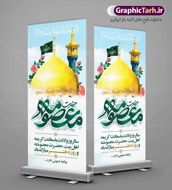 طرح استند ولادت حضرت معصومه طرح استند ولادت حضرت معصومه | طراحی بنر استند تبریک ولادت کریمه اهل بیت حضرت معصومه (س) دانلود طرح لایه باز استند تبریک سالروز ولادت باسعادت حضرت معصومه (س) و بنر ایستاده روز دختر و میلاد کریمه اهل بیت همانطور که مشاهده می کنید طرح استند تبریک روز دختر دارای تصویر گنبد حرم حضرت معصومه ، گل و تایپوگرافی کریمه اهل بیت میباشد. نمونه فایل طرح ولادت حضرت معصومه و روز دختر با فرمت PSD در نرم افزار فتوشاپ با قابلیت تغییر سایز است. از طرح زیبای دهه کرامت می توانید برای چاپ سالروز ولادت حضرت معصومه (س) و روز دختر استفاده کنید. دانلود طرح استند لایه باز تبریک ولادت حضرت معصومه شما می توانید با خرید اشتراک نمونه طرح بنر عمودی دهه کرامت را بصورت رایگان دانلود کنید. پس زمینه طرح لایه باز بنر روز دختر آبی و رنگبدی تصویر روشن می باشد. فایل بنر ولادت کریمه اهل بیت در ابعاد لارج 200 در 90 سانتیمتر با رزولوشن 72 مناسب نصب بروی اسپیس های شهری ، از سایت گرافیک طرح قابل دانلود می باشد. گرافیک طرح مرجع تخصصی طرح های لایه باز با کیفیت ایرانی ولادت حضرت معصومه (س) حضرت فاطمه معصومه (س) در یکم ذی القعده و در سال ۱۷۳ هجری قمری در مدینه چشم به جهان گشود. پدر بزرگوارشان حضرت باب الحوائج موسی بن جعفر(ع) امام هفتم شیعیان و مادر پاکدامنش نجمه خاتون(س) از پرهیزگارترین بانوان عالم بود. این بانوی فضل و کرامت در معیارهای ارزشی اسلام پیشتاز بود و در علم، کمال، تقوا و قداست جایگاه ارزشمندی داشت. حضرت معصومه (س) در راه اثبات ولایت گامهای بسیاری برداشت و با نقل روایتهای بسیار درباره پیشوایی امام علی (ع) به اثبات ولایت ایشان و دیگر امامان معصوم(ع) پرداخت. روز دختر در ایران سالروز میلاد حضرت فاطمه معصومه (س) در تقویم ایرانی با عنوان روز «دختران» نامگذاری شدهاست؛ نامگذاریای که ظاهرش ریشه در ازدواج نکردن آن حضرت و تجردش دارد و باطنش نیز در پی معرفی الگویی برجسته برای دختران مسلمان و به ویژه شیعه اهل بیت است. ایشان بانویی عالم و عابد و از نسل نبوت و شاخه ای از درخت امامت و از نوادگان حضرت فاطمه زهرا (سلام الله علیها) هستند. طرح لایه باز ولادت حضرت معصومه و روز دختر مجموعه طرح های لایه باز میلاد حضرت معصومه و روز دختر در قالب پوستر و بنر توسط تیم گرافیک طرح بارگزاری شده است. نمونه طرح استند روز دختر,دهه کرامت,میلاد حضرت معصومه(س),طرح بنر روز دختر,طرح psd میلاد حضرت معصومه(س),بنر لایه باز روز دختر ، بنر عمودی روز دختر ، بنر دهه گرامت ، دانلود بنر استند دهه کرامت ، طرح بنر لایه باز روز دختر ، بنر روز دختر ، بنر دهه کرامت ، طرح بنر روز دختر ، طرح بنر لایه باز ولادت حضرت معصومه (س) ، سایت گرافیک طرح ، اطلاعیه لایه باز ، بنر حضرت فاطمه معصومه,تایپوگرافی کریمه اهل بیت