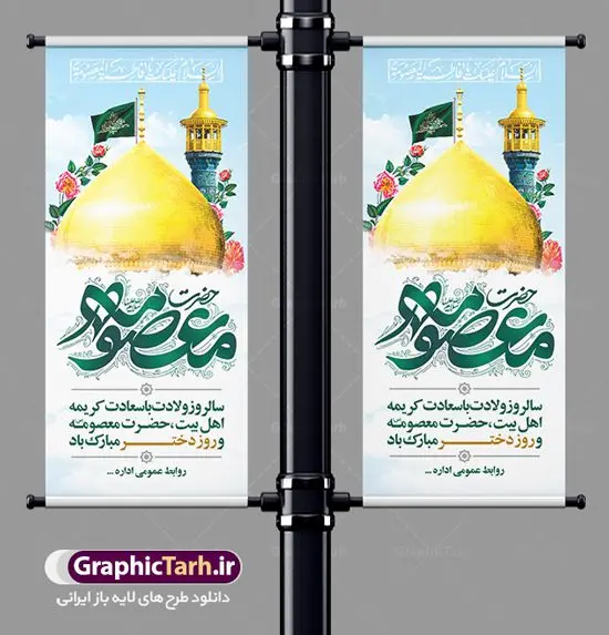 طرح استند ولادت حضرت معصومه طرح استند ولادت حضرت معصومه | طراحی بنر استند تبریک ولادت کریمه اهل بیت حضرت معصومه (س) دانلود طرح لایه باز استند تبریک سالروز ولادت باسعادت حضرت معصومه (س) و بنر ایستاده روز دختر و میلاد کریمه اهل بیت همانطور که مشاهده می کنید طرح استند تبریک روز دختر دارای تصویر گنبد حرم حضرت معصومه ، گل و تایپوگرافی کریمه اهل بیت میباشد. نمونه فایل طرح ولادت حضرت معصومه و روز دختر با فرمت PSD در نرم افزار فتوشاپ با قابلیت تغییر سایز است. از طرح زیبای دهه کرامت می توانید برای چاپ سالروز ولادت حضرت معصومه (س) و روز دختر استفاده کنید. دانلود طرح استند لایه باز تبریک ولادت حضرت معصومه شما می توانید با خرید اشتراک نمونه طرح بنر عمودی دهه کرامت را بصورت رایگان دانلود کنید. پس زمینه طرح لایه باز بنر روز دختر آبی و رنگبدی تصویر روشن می باشد. فایل بنر ولادت کریمه اهل بیت در ابعاد لارج 200 در 90 سانتیمتر با رزولوشن 72 مناسب نصب بروی اسپیس های شهری ، از سایت گرافیک طرح قابل دانلود می باشد. گرافیک طرح مرجع تخصصی طرح های لایه باز با کیفیت ایرانی ولادت حضرت معصومه (س) حضرت فاطمه معصومه (س) در یکم ذی القعده و در سال ۱۷۳ هجری قمری در مدینه چشم به جهان گشود. پدر بزرگوارشان حضرت باب الحوائج موسی بن جعفر(ع) امام هفتم شیعیان و مادر پاکدامنش نجمه خاتون(س) از پرهیزگارترین بانوان عالم بود. این بانوی فضل و کرامت در معیارهای ارزشی اسلام پیشتاز بود و در علم، کمال، تقوا و قداست جایگاه ارزشمندی داشت. حضرت معصومه (س) در راه اثبات ولایت گامهای بسیاری برداشت و با نقل روایتهای بسیار درباره پیشوایی امام علی (ع) به اثبات ولایت ایشان و دیگر امامان معصوم(ع) پرداخت. روز دختر در ایران سالروز میلاد حضرت فاطمه معصومه (س) در تقویم ایرانی با عنوان روز «دختران» نامگذاری شدهاست؛ نامگذاریای که ظاهرش ریشه در ازدواج نکردن آن حضرت و تجردش دارد و باطنش نیز در پی معرفی الگویی برجسته برای دختران مسلمان و به ویژه شیعه اهل بیت است. ایشان بانویی عالم و عابد و از نسل نبوت و شاخه ای از درخت امامت و از نوادگان حضرت فاطمه زهرا (سلام الله علیها) هستند. طرح لایه باز ولادت حضرت معصومه و روز دختر مجموعه طرح های لایه باز میلاد حضرت معصومه و روز دختر در قالب پوستر و بنر توسط تیم گرافیک طرح بارگزاری شده است. نمونه طرح استند روز دختر,دهه کرامت,میلاد حضرت معصومه(س),طرح بنر روز دختر,طرح psd میلاد حضرت معصومه(س),بنر لایه باز روز دختر ، بنر عمودی روز دختر ، بنر دهه گرامت ، دانلود بنر استند دهه کرامت ، طرح بنر لایه باز روز دختر ، بنر روز دختر ، بنر دهه کرامت ، طرح بنر روز دختر ، طرح بنر لایه باز ولادت حضرت معصومه (س) ، سایت گرافیک طرح ، اطلاعیه لایه باز ، بنر حضرت فاطمه معصومه,تایپوگرافی کریمه اهل بیت