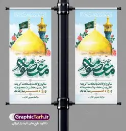 طرح استند ولادت حضرت معصومه | طراحی بنر استند تبریک ولادت کریمه اهل بیت حضرت معصومه (س) دانلود طرح لایه باز استند تبریک سالروز ولادت باسعادت حضرت معصومه (س) و بنر ایستاده روز دختر و میلاد کریمه اهل بیت همانطور که مشاهده می کنید طرح استند تبریک روز دختر دارای تصویر گنبد حرم حضرت معصومه ، گل و تایپوگرافی کریمه اهل بیت میباشد. نمونه فایل طرح ولادت حضرت معصومه و روز دختر با فرمت PSD در نرم افزار فتوشاپ با قابلیت تغییر سایز است. از طرح زیبای دهه کرامت می توانید برای چاپ سالروز ولادت حضرت معصومه (س) و روز دختر استفاده کنید. دانلود طرح استند لایه باز تبریک ولادت حضرت معصومه شما می توانید با خرید اشتراک نمونه طرح بنر عمودی دهه کرامت را بصورت رایگان دانلود کنید. پس زمینه طرح لایه باز بنر روز دختر آبی و رنگبدی تصویر روشن می باشد. فایل بنر ولادت کریمه اهل بیت در ابعاد لارج 200 در 90 سانتیمتر با رزولوشن 72 مناسب نصب بروی اسپیس های شهری ، از سایت گرافیک طرح قابل دانلود می باشد. گرافیک طرح مرجع تخصصی طرح های لایه باز با کیفیت ایرانی ولادت حضرت معصومه (س) حضرت فاطمه معصومه (س) در یکم ذی القعده و در سال ۱۷۳ هجری قمری در مدینه چشم به جهان گشود. پدر بزرگوارشان حضرت باب الحوائج موسی بن جعفر(ع) امام هفتم شیعیان و مادر پاکدامنش نجمه خاتون(س) از پرهیزگارترین بانوان عالم بود. این بانوی فضل و کرامت در معیارهای ارزشی اسلام پیشتاز بود و در علم، کمال، تقوا و قداست جایگاه ارزشمندی داشت. حضرت معصومه (س) در راه اثبات ولایت گامهای بسیاری برداشت و با نقل روایتهای بسیار درباره پیشوایی امام علی (ع) به اثبات ولایت ایشان و دیگر امامان معصوم(ع) پرداخت. روز دختر در ایران سالروز میلاد حضرت فاطمه معصومه (س) در تقویم ایرانی با عنوان روز «دختران» نامگذاری شدهاست؛ نامگذاریای که ظاهرش ریشه در ازدواج نکردن آن حضرت و تجردش دارد و باطنش نیز در پی معرفی الگویی برجسته برای دختران مسلمان و به ویژه شیعه اهل بیت است. ایشان بانویی عالم و عابد و از نسل نبوت و شاخه ای از درخت امامت و از نوادگان حضرت فاطمه زهرا (سلام الله علیها) هستند. طرح لایه باز ولادت حضرت معصومه و روز دختر مجموعه طرح های لایه باز میلاد حضرت معصومه و روز دختر در قالب پوستر و بنر توسط تیم گرافیک طرح بارگزاری شده است. نمونه طرح استند روز دختر,دهه کرامت,میلاد حضرت معصومه(س),طرح بنر روز دختر,طرح psd میلاد حضرت معصومه(س),بنر لایه باز روز دختر ، بنر عمودی روز دختر ، بنر دهه گرامت ، دانلود بنر استند دهه کرامت ، طرح بنر لایه باز روز دختر ، بنر روز دختر ، بنر دهه کرامت ، طرح بنر روز دختر ، طرح بنر لایه باز ولادت حضرت معصومه (س) ، سایت گرافیک طرح ، اطلاعیه لایه باز ، بنر حضرت فاطمه معصومه,تایپوگرافی کریمه اهل بیت