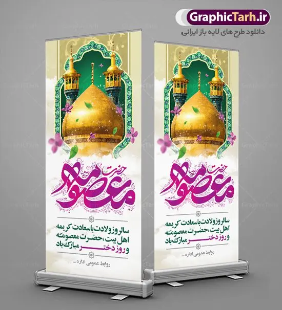 بنر استند میلاد حضرت معصومه (س) و تبریک روز دختر بنر استند میلاد حضرت معصومه (س) و تبریک روز دختر | طراحی بنر استند تبریک ولادت کریمه اهل بیت حضرت معصومه (س) دانلود طرح لایه باز استند تبریک سالروز ولادت باسعادت حضرت معصومه (س) و بنر ایستاده روز دختر و میلاد کریمه اهل بیت همانطور که مشاهده می کنید طرح استند تبریک روز دختر دارای تصویر گنبد حرم حضرت معصومه ، گل و تایپوگرافی کریمه اهل بیت میباشد. نمونه فایل طرح ولادت حضرت معصومه و روز دختر با فرمت PSD در نرم افزار فتوشاپ با قابلیت تغییر سایز است. از طرح زیبای دهه کرامت می توانید برای چاپ سالروز ولادت حضرت معصومه (س) و روز دختر استفاده کنید. دانلود طرح استند لایه باز تبریک ولادت حضرت معصومه شما می توانید با خرید اشتراک نمونه طرح بنر عمودی دهه کرامت را بصورت رایگان دانلود کنید. پس زمینه طرح لایه باز بنر روز دختر آبی و رنگبدی تصویر روشن می باشد. فایل بنر ولادت کریمه اهل بیت در ابعاد لارج 200 در 90 سانتیمتر با رزولوشن 72 مناسب نصب بروی اسپیس های شهری ، از سایت گرافیک طرح قابل دانلود می باشد. گرافیک طرح مرجع تخصصی طرح های لایه باز با کیفیت ایرانی ولادت حضرت معصومه (س) حضرت فاطمه معصومه (س) در یکم ذی القعده و در سال ۱۷۳ هجری قمری در مدینه چشم به جهان گشود. پدر بزرگوارشان حضرت باب الحوائج موسی بن جعفر(ع) امام هفتم شیعیان و مادر پاکدامنش نجمه خاتون(س) از پرهیزگارترین بانوان عالم بود. این بانوی فضل و کرامت در معیارهای ارزشی اسلام پیشتاز بود و در علم، کمال، تقوا و قداست جایگاه ارزشمندی داشت. حضرت معصومه (س) در راه اثبات ولایت گامهای بسیاری برداشت و با نقل روایتهای بسیار درباره پیشوایی امام علی (ع) به اثبات ولایت ایشان و دیگر امامان معصوم(ع) پرداخت. روز دختر در ایران سالروز میلاد حضرت فاطمه معصومه (س) در تقویم ایرانی با عنوان روز «دختران» نامگذاری شدهاست؛ نامگذاریای که ظاهرش ریشه در ازدواج نکردن آن حضرت و تجردش دارد و باطنش نیز در پی معرفی الگویی برجسته برای دختران مسلمان و به ویژه شیعه اهل بیت است. ایشان بانویی عالم و عابد و از نسل نبوت و شاخه ای از درخت امامت و از نوادگان حضرت فاطمه زهرا (سلام الله علیها) هستند. طرح لایه باز ولادت حضرت معصومه و روز دختر مجموعه طرح های لایه باز میلاد حضرت معصومه و روز دختر در قالب پوستر و بنر توسط تیم گرافیک طرح بارگزاری شده است. نمونه طرح استند روز دختر,دهه کرامت,میلاد حضرت معصومه(س),طرح بنر روز دختر,طرح psd میلاد حضرت معصومه(س),بنر لایه باز روز دختر ، بنر عمودی روز دختر ، بنر دهه گرامت ، دانلود بنر استند دهه کرامت ، طرح بنر لایه باز روز دختر ، بنر روز دختر ، بنر دهه کرامت ، طرح بنر روز دختر ، طرح بنر لایه باز ولادت حضرت معصومه (س) ، سایت گرافیک طرح ، اطلاعیه لایه باز ، بنر حضرت فاطمه معصومه,تایپوگرافی کریمه اهل بیت,بنر عمودی میلاد حضرت معصومه