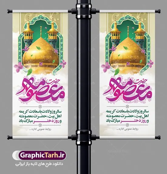 بنر استند میلاد حضرت معصومه (س) و تبریک روز دختر بنر استند میلاد حضرت معصومه (س) و تبریک روز دختر | طراحی بنر استند تبریک ولادت کریمه اهل بیت حضرت معصومه (س) دانلود طرح لایه باز استند تبریک سالروز ولادت باسعادت حضرت معصومه (س) و بنر ایستاده روز دختر و میلاد کریمه اهل بیت همانطور که مشاهده می کنید طرح استند تبریک روز دختر دارای تصویر گنبد حرم حضرت معصومه ، گل و تایپوگرافی کریمه اهل بیت میباشد. نمونه فایل طرح ولادت حضرت معصومه و روز دختر با فرمت PSD در نرم افزار فتوشاپ با قابلیت تغییر سایز است. از طرح زیبای دهه کرامت می توانید برای چاپ سالروز ولادت حضرت معصومه (س) و روز دختر استفاده کنید. دانلود طرح استند لایه باز تبریک ولادت حضرت معصومه شما می توانید با خرید اشتراک نمونه طرح بنر عمودی دهه کرامت را بصورت رایگان دانلود کنید. پس زمینه طرح لایه باز بنر روز دختر آبی و رنگبدی تصویر روشن می باشد. فایل بنر ولادت کریمه اهل بیت در ابعاد لارج 200 در 90 سانتیمتر با رزولوشن 72 مناسب نصب بروی اسپیس های شهری ، از سایت گرافیک طرح قابل دانلود می باشد. گرافیک طرح مرجع تخصصی طرح های لایه باز با کیفیت ایرانی ولادت حضرت معصومه (س) حضرت فاطمه معصومه (س) در یکم ذی القعده و در سال ۱۷۳ هجری قمری در مدینه چشم به جهان گشود. پدر بزرگوارشان حضرت باب الحوائج موسی بن جعفر(ع) امام هفتم شیعیان و مادر پاکدامنش نجمه خاتون(س) از پرهیزگارترین بانوان عالم بود. این بانوی فضل و کرامت در معیارهای ارزشی اسلام پیشتاز بود و در علم، کمال، تقوا و قداست جایگاه ارزشمندی داشت. حضرت معصومه (س) در راه اثبات ولایت گامهای بسیاری برداشت و با نقل روایتهای بسیار درباره پیشوایی امام علی (ع) به اثبات ولایت ایشان و دیگر امامان معصوم(ع) پرداخت. روز دختر در ایران سالروز میلاد حضرت فاطمه معصومه (س) در تقویم ایرانی با عنوان روز «دختران» نامگذاری شدهاست؛ نامگذاریای که ظاهرش ریشه در ازدواج نکردن آن حضرت و تجردش دارد و باطنش نیز در پی معرفی الگویی برجسته برای دختران مسلمان و به ویژه شیعه اهل بیت است. ایشان بانویی عالم و عابد و از نسل نبوت و شاخه ای از درخت امامت و از نوادگان حضرت فاطمه زهرا (سلام الله علیها) هستند. طرح لایه باز ولادت حضرت معصومه و روز دختر مجموعه طرح های لایه باز میلاد حضرت معصومه و روز دختر در قالب پوستر و بنر توسط تیم گرافیک طرح بارگزاری شده است. نمونه طرح استند روز دختر,دهه کرامت,میلاد حضرت معصومه(س),طرح بنر روز دختر,طرح psd میلاد حضرت معصومه(س),بنر لایه باز روز دختر ، بنر عمودی روز دختر ، بنر دهه گرامت ، دانلود بنر استند دهه کرامت ، طرح بنر لایه باز روز دختر ، بنر روز دختر ، بنر دهه کرامت ، طرح بنر روز دختر ، طرح بنر لایه باز ولادت حضرت معصومه (س) ، سایت گرافیک طرح ، اطلاعیه لایه باز ، بنر حضرت فاطمه معصومه,تایپوگرافی کریمه اهل بیت,بنر عمودی میلاد حضرت معصومه