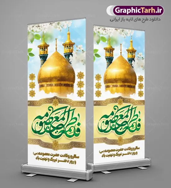 استند لایه باز ولادت حضرت معصومه استند لایه باز ولادت حضرت معصومه | فایل بنر استند تبریک ولادت کریمه اهل بیت حضرت معصومه (س) دانلود طرح لایه باز استند تبریک سالروز ولادت باسعادت حضرت معصومه (س) و بنر ایستاده روز دختر و میلاد کریمه اهل بیت همانطور که مشاهده می کنید طرح استند تبریک روز دختر دارای تصویر گنبد حرم حضرت معصومه ، گل و تایپوگرافی کریمه اهل بیت میباشد. نمونه فایل طرح ولادت حضرت معصومه و روز دختر با فرمت PSD در نرم افزار فتوشاپ با قابلیت تغییر سایز است. از طرح زیبای دهه کرامت می توانید برای چاپ سالروز ولادت حضرت معصومه (س) و روز دختر استفاده کنید. طرح استند لایه باز تبریک ولادت حضرت معصومه شما می توانید با خرید اشتراک نمونه طرح بنر عمودی دهه کرامت را بصورت رایگان دانلود کنید. پس زمینه طرح لایه باز بنر روز دختر آبی و رنگبدی تصویر روشن می باشد. فایل بنر ولادت کریمه اهل بیت در ابعاد لارج 200 در 90 سانتیمتر با رزولوشن 72 مناسب نصب بروی اسپیس های شهری ، از سایت گرافیک طرح قابل دانلود می باشد. گرافیک طرح مرجع تخصصی طرح های لایه باز با کیفیت ایرانی ولادت حضرت معصومه (س) حضرت فاطمه معصومه (س) در یکم ذی القعده و در سال ۱۷۳ هجری قمری در مدینه چشم به جهان گشود. پدر بزرگوارشان حضرت باب الحوائج موسی بن جعفر(ع) امام هفتم شیعیان و مادر پاکدامنش نجمه خاتون(س) از پرهیزگارترین بانوان عالم بود. این بانوی فضل و کرامت در معیارهای ارزشی اسلام پیشتاز بود و در علم، کمال، تقوا و قداست جایگاه ارزشمندی داشت. حضرت معصومه (س) در راه اثبات ولایت گامهای بسیاری برداشت و با نقل روایتهای بسیار درباره پیشوایی امام علی (ع) به اثبات ولایت ایشان و دیگر امامان معصوم(ع) پرداخت. روز دختر در ایران سالروز میلاد حضرت فاطمه معصومه (س) در تقویم ایرانی با عنوان روز «دختران» نامگذاری شدهاست؛ نامگذاریای که ظاهرش ریشه در ازدواج نکردن آن حضرت و تجردش دارد و باطنش نیز در پی معرفی الگویی برجسته برای دختران مسلمان و به ویژه شیعه اهل بیت است. ایشان بانویی عالم و عابد و از نسل نبوت و شاخه ای از درخت امامت و از نوادگان حضرت فاطمه زهرا (سلام الله علیها) هستند. طرح لایه باز ولادت حضرت معصومه و روز دختر مجموعه طرح های لایه باز میلاد حضرت معصومه و روز دختر در قالب پوستر و بنر توسط تیم گرافیک طرح بارگزاری شده است. نمونه طرح استند روز دختر,دهه کرامت,میلاد حضرت معصومه(س),طرح بنر روز دختر,طرح psd میلاد حضرت معصومه(س),بنر لایه باز روز دختر ، بنر عمودی روز دختر ، بنر دهه گرامت ، دانلود بنر استند دهه کرامت ، طرح بنر لایه باز روز دختر ، بنر روز دختر ، بنر دهه کرامت ، طرح بنر روز دختر ، طرح بنر لایه باز ولادت حضرت معصومه (س) ، سایت گرافیک طرح ، اطلاعیه لایه باز ، بنر حضرت فاطمه معصومه,تایپوگرافی کریمه اهل بیت,بنر عمودی میلاد حضرت معصومه