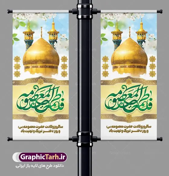 استند لایه باز ولادت حضرت معصومه استند لایه باز ولادت حضرت معصومه | فایل بنر استند تبریک ولادت کریمه اهل بیت حضرت معصومه (س) دانلود طرح لایه باز استند تبریک سالروز ولادت باسعادت حضرت معصومه (س) و بنر ایستاده روز دختر و میلاد کریمه اهل بیت همانطور که مشاهده می کنید طرح استند تبریک روز دختر دارای تصویر گنبد حرم حضرت معصومه ، گل و تایپوگرافی کریمه اهل بیت میباشد. نمونه فایل طرح ولادت حضرت معصومه و روز دختر با فرمت PSD در نرم افزار فتوشاپ با قابلیت تغییر سایز است. از طرح زیبای دهه کرامت می توانید برای چاپ سالروز ولادت حضرت معصومه (س) و روز دختر استفاده کنید. طرح استند لایه باز تبریک ولادت حضرت معصومه شما می توانید با خرید اشتراک نمونه طرح بنر عمودی دهه کرامت را بصورت رایگان دانلود کنید. پس زمینه طرح لایه باز بنر روز دختر آبی و رنگبدی تصویر روشن می باشد. فایل بنر ولادت کریمه اهل بیت در ابعاد لارج 200 در 90 سانتیمتر با رزولوشن 72 مناسب نصب بروی اسپیس های شهری ، از سایت گرافیک طرح قابل دانلود می باشد. گرافیک طرح مرجع تخصصی طرح های لایه باز با کیفیت ایرانی ولادت حضرت معصومه (س) حضرت فاطمه معصومه (س) در یکم ذی القعده و در سال ۱۷۳ هجری قمری در مدینه چشم به جهان گشود. پدر بزرگوارشان حضرت باب الحوائج موسی بن جعفر(ع) امام هفتم شیعیان و مادر پاکدامنش نجمه خاتون(س) از پرهیزگارترین بانوان عالم بود. این بانوی فضل و کرامت در معیارهای ارزشی اسلام پیشتاز بود و در علم، کمال، تقوا و قداست جایگاه ارزشمندی داشت. حضرت معصومه (س) در راه اثبات ولایت گامهای بسیاری برداشت و با نقل روایتهای بسیار درباره پیشوایی امام علی (ع) به اثبات ولایت ایشان و دیگر امامان معصوم(ع) پرداخت. روز دختر در ایران سالروز میلاد حضرت فاطمه معصومه (س) در تقویم ایرانی با عنوان روز «دختران» نامگذاری شدهاست؛ نامگذاریای که ظاهرش ریشه در ازدواج نکردن آن حضرت و تجردش دارد و باطنش نیز در پی معرفی الگویی برجسته برای دختران مسلمان و به ویژه شیعه اهل بیت است. ایشان بانویی عالم و عابد و از نسل نبوت و شاخه ای از درخت امامت و از نوادگان حضرت فاطمه زهرا (سلام الله علیها) هستند. طرح لایه باز ولادت حضرت معصومه و روز دختر مجموعه طرح های لایه باز میلاد حضرت معصومه و روز دختر در قالب پوستر و بنر توسط تیم گرافیک طرح بارگزاری شده است. نمونه طرح استند روز دختر,دهه کرامت,میلاد حضرت معصومه(س),طرح بنر روز دختر,طرح psd میلاد حضرت معصومه(س),بنر لایه باز روز دختر ، بنر عمودی روز دختر ، بنر دهه گرامت ، دانلود بنر استند دهه کرامت ، طرح بنر لایه باز روز دختر ، بنر روز دختر ، بنر دهه کرامت ، طرح بنر روز دختر ، طرح بنر لایه باز ولادت حضرت معصومه (س) ، سایت گرافیک طرح ، اطلاعیه لایه باز ، بنر حضرت فاطمه معصومه,تایپوگرافی کریمه اهل بیت,بنر عمودی میلاد حضرت معصومه