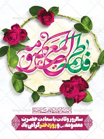 طرح تبریک ولادت حضرت معصومه (س) طرح تبریک ولادت حضرت معصومه (س) | نمونه طرح پوستر تبریک ولادت کریمه اهل بیت حضرت معصومه (س) دانلود طرح لایه باز بنر تبریک سالروز ولادت باسعادت حضرت معصومه (س) و پوستر روز دختر و میلاد کریمه اهل بیت همانطور که مشاهده می کنید طرح پوستر تبریک روز دختر دارای تصویر گنبد حرم حضرت معصومه ، گل و تایپوگرافی کریمه اهل بیت میباشد. نمونه فایل طرح ولادت حضرت معصومه و روز دختر با فرمت PSD در نرم افزار فتوشاپ با قابلیت تغییر سایز است. از طرح زیبای دهه کرامت می توانید برای چاپ سالروز ولادت حضرت معصومه (س) و روز دختر استفاده کنید. دانلود طرح لایه باز تبریک ولادت حضرت معصومه شما می توانید با خرید اشتراک نمونه طرح پوستر دهه کرامت را بصورت رایگان دانلود کنید. پس زمینه طرح لایه باز بنر روز دختر صورتی و رنگبدی تصویر روشن می باشد. فایل بنر ولادت کریمه اهل بیت در ابعاد لارج 3 در 4 متر با رزولوشن 72 مناسب نصب بروی اسپیس های شهری ، از سایت گرافیک طرح قابل دانلود می باشد. گرافیک طرح مرجع تخصصی طرح های لایه باز با کیفیت ایرانی ولادت حضرت معصومه (س) حضرت فاطمه معصومه (س) در یکم ذی القعده و در سال ۱۷۳ هجری قمری در مدینه چشم به جهان گشود. پدر بزرگوارشان حضرت باب الحوائج موسی بن جعفر(ع) امام هفتم شیعیان و مادر پاکدامنش نجمه خاتون(س) از پرهیزگارترین بانوان عالم بود. این بانوی فضل و کرامت در معیارهای ارزشی اسلام پیشتاز بود و در علم، کمال، تقوا و قداست جایگاه ارزشمندی داشت. حضرت معصومه (س) در راه اثبات ولایت گامهای بسیاری برداشت و با نقل روایتهای بسیار درباره پیشوایی امام علی (ع) به اثبات ولایت ایشان و دیگر امامان معصوم(ع) پرداخت. روز دختر در ایران سالروز میلاد حضرت فاطمه معصومه (س) در تقویم ایرانی با عنوان روز «دختران» نامگذاری شدهاست؛ نامگذاریای که ظاهرش ریشه در ازدواج نکردن آن حضرت و تجردش دارد و باطنش نیز در پی معرفی الگویی برجسته برای دختران مسلمان و به ویژه شیعه اهل بیت است. ایشان بانویی عالم و عابد و از نسل نبوت و شاخه ای از درخت امامت و از نوادگان حضرت فاطمه زهرا (سلام الله علیها) هستند. طرح لایه باز ولادت حضرت معصومه و روز دختر مجموعه طرح های لایه باز میلاد حضرت معصومه و روز دختر در قالب پوستر و بنر توسط تیم گرافیک طرح بارگزاری شده است. نمونه طرح روز دختر,دهه کرامت,میلاد حضرت معصومه(س),طرح بنر روز دختر,طرح psd میلاد حضرت معصومه(س),بنر لایه باز روز دختر ، بنر روز دختر ، بنر دهه گرامت ، دانلود بنر دهه کرامت ، طرح بنر لایه باز روز دختر ، بنر روز دختر ، بنر دهه کرامت ، طرح بنر روز دختر ، طرح بنر لایه باز ولادت حضرت معصومه (س) ، سایت گرافیک طرح ، اطلاعیه لایه باز ، بنر حضرت فاطمه معصومه,تایپوگرافی کریمه اهل بیت