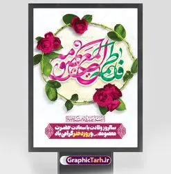 طرح تبریک ولادت حضرت معصومه (س) | نمونه طرح پوستر تبریک ولادت کریمه اهل بیت حضرت معصومه (س) دانلود طرح لایه باز بنر تبریک سالروز ولادت باسعادت حضرت معصومه (س) و پوستر روز دختر و میلاد کریمه اهل بیت همانطور که مشاهده می کنید طرح پوستر تبریک روز دختر دارای تصویر گنبد حرم حضرت معصومه ، گل و تایپوگرافی کریمه اهل بیت میباشد. نمونه فایل طرح ولادت حضرت معصومه و روز دختر با فرمت PSD در نرم افزار فتوشاپ با قابلیت تغییر سایز است. از طرح زیبای دهه کرامت می توانید برای چاپ سالروز ولادت حضرت معصومه (س) و روز دختر استفاده کنید. دانلود طرح لایه باز تبریک ولادت حضرت معصومه شما می توانید با خرید اشتراک نمونه طرح پوستر دهه کرامت را بصورت رایگان دانلود کنید. پس زمینه طرح لایه باز بنر روز دختر صورتی و رنگبدی تصویر روشن می باشد. فایل بنر ولادت کریمه اهل بیت در ابعاد لارج 3 در 4 متر با رزولوشن 72 مناسب نصب بروی اسپیس های شهری ، از سایت گرافیک طرح قابل دانلود می باشد. گرافیک طرح مرجع تخصصی طرح های لایه باز با کیفیت ایرانی ولادت حضرت معصومه (س) حضرت فاطمه معصومه (س) در یکم ذی القعده و در سال ۱۷۳ هجری قمری در مدینه چشم به جهان گشود. پدر بزرگوارشان حضرت باب الحوائج موسی بن جعفر(ع) امام هفتم شیعیان و مادر پاکدامنش نجمه خاتون(س) از پرهیزگارترین بانوان عالم بود. این بانوی فضل و کرامت در معیارهای ارزشی اسلام پیشتاز بود و در علم، کمال، تقوا و قداست جایگاه ارزشمندی داشت. حضرت معصومه (س) در راه اثبات ولایت گامهای بسیاری برداشت و با نقل روایتهای بسیار درباره پیشوایی امام علی (ع) به اثبات ولایت ایشان و دیگر امامان معصوم(ع) پرداخت. روز دختر در ایران سالروز میلاد حضرت فاطمه معصومه (س) در تقویم ایرانی با عنوان روز «دختران» نامگذاری شدهاست؛ نامگذاریای که ظاهرش ریشه در ازدواج نکردن آن حضرت و تجردش دارد و باطنش نیز در پی معرفی الگویی برجسته برای دختران مسلمان و به ویژه شیعه اهل بیت است. ایشان بانویی عالم و عابد و از نسل نبوت و شاخه ای از درخت امامت و از نوادگان حضرت فاطمه زهرا (سلام الله علیها) هستند. طرح لایه باز ولادت حضرت معصومه و روز دختر مجموعه طرح های لایه باز میلاد حضرت معصومه و روز دختر در قالب پوستر و بنر توسط تیم گرافیک طرح بارگزاری شده است. نمونه طرح روز دختر,دهه کرامت,میلاد حضرت معصومه(س),طرح بنر روز دختر,طرح psd میلاد حضرت معصومه(س),بنر لایه باز روز دختر ، بنر روز دختر ، بنر دهه گرامت ، دانلود بنر دهه کرامت ، طرح بنر لایه باز روز دختر ، بنر روز دختر ، بنر دهه کرامت ، طرح بنر روز دختر ، طرح بنر لایه باز ولادت حضرت معصومه (س) ، سایت گرافیک طرح ، اطلاعیه لایه باز ، بنر حضرت فاطمه معصومه,تایپوگرافی کریمه اهل بیت