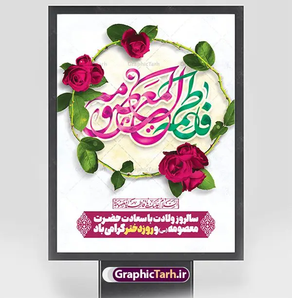 طرح تبریک ولادت حضرت معصومه (س) طرح تبریک ولادت حضرت معصومه (س) | نمونه طرح پوستر تبریک ولادت کریمه اهل بیت حضرت معصومه (س) دانلود طرح لایه باز بنر تبریک سالروز ولادت باسعادت حضرت معصومه (س) و پوستر روز دختر و میلاد کریمه اهل بیت همانطور که مشاهده می کنید طرح پوستر تبریک روز دختر دارای تصویر گنبد حرم حضرت معصومه ، گل و تایپوگرافی کریمه اهل بیت میباشد. نمونه فایل طرح ولادت حضرت معصومه و روز دختر با فرمت PSD در نرم افزار فتوشاپ با قابلیت تغییر سایز است. از طرح زیبای دهه کرامت می توانید برای چاپ سالروز ولادت حضرت معصومه (س) و روز دختر استفاده کنید. دانلود طرح لایه باز تبریک ولادت حضرت معصومه شما می توانید با خرید اشتراک نمونه طرح پوستر دهه کرامت را بصورت رایگان دانلود کنید. پس زمینه طرح لایه باز بنر روز دختر صورتی و رنگبدی تصویر روشن می باشد. فایل بنر ولادت کریمه اهل بیت در ابعاد لارج 3 در 4 متر با رزولوشن 72 مناسب نصب بروی اسپیس های شهری ، از سایت گرافیک طرح قابل دانلود می باشد. گرافیک طرح مرجع تخصصی طرح های لایه باز با کیفیت ایرانی ولادت حضرت معصومه (س) حضرت فاطمه معصومه (س) در یکم ذی القعده و در سال ۱۷۳ هجری قمری در مدینه چشم به جهان گشود. پدر بزرگوارشان حضرت باب الحوائج موسی بن جعفر(ع) امام هفتم شیعیان و مادر پاکدامنش نجمه خاتون(س) از پرهیزگارترین بانوان عالم بود. این بانوی فضل و کرامت در معیارهای ارزشی اسلام پیشتاز بود و در علم، کمال، تقوا و قداست جایگاه ارزشمندی داشت. حضرت معصومه (س) در راه اثبات ولایت گامهای بسیاری برداشت و با نقل روایتهای بسیار درباره پیشوایی امام علی (ع) به اثبات ولایت ایشان و دیگر امامان معصوم(ع) پرداخت. روز دختر در ایران سالروز میلاد حضرت فاطمه معصومه (س) در تقویم ایرانی با عنوان روز «دختران» نامگذاری شدهاست؛ نامگذاریای که ظاهرش ریشه در ازدواج نکردن آن حضرت و تجردش دارد و باطنش نیز در پی معرفی الگویی برجسته برای دختران مسلمان و به ویژه شیعه اهل بیت است. ایشان بانویی عالم و عابد و از نسل نبوت و شاخه ای از درخت امامت و از نوادگان حضرت فاطمه زهرا (سلام الله علیها) هستند. طرح لایه باز ولادت حضرت معصومه و روز دختر مجموعه طرح های لایه باز میلاد حضرت معصومه و روز دختر در قالب پوستر و بنر توسط تیم گرافیک طرح بارگزاری شده است. نمونه طرح روز دختر,دهه کرامت,میلاد حضرت معصومه(س),طرح بنر روز دختر,طرح psd میلاد حضرت معصومه(س),بنر لایه باز روز دختر ، بنر روز دختر ، بنر دهه گرامت ، دانلود بنر دهه کرامت ، طرح بنر لایه باز روز دختر ، بنر روز دختر ، بنر دهه کرامت ، طرح بنر روز دختر ، طرح بنر لایه باز ولادت حضرت معصومه (س) ، سایت گرافیک طرح ، اطلاعیه لایه باز ، بنر حضرت فاطمه معصومه,تایپوگرافی کریمه اهل بیت