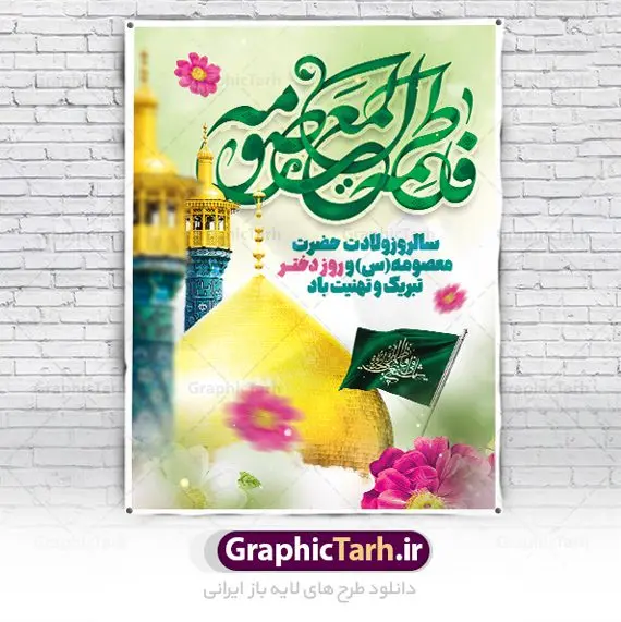 طرح تبریک میلاد حضرت معصومه طرح تبریک میلاد حضرت معصومه | طراحی بنر تبریک ولادت کریمه اهل بیت حضرت معصومه (س) دانلود طرح لایه باز بنر تبریک سالروز ولادت باسعادت حضرت معصومه (س) و پوستر روز دختر و میلاد کریمه اهل بیت همانطور که مشاهده می کنید طرح پوستر تبریک روز دختر دارای تصویر گنبد حرم حضرت معصومه ، گل و تایپوگرافی کریمه اهل بیت میباشد. نمونه فایل طرح ولادت حضرت معصومه و روز دختر با فرمت PSD در نرم افزار فتوشاپ با قابلیت تغییر سایز است. از طرح زیبای دهه کرامت می توانید برای چاپ سالروز ولادت حضرت معصومه (س) و روز دختر استفاده کنید. دانلود طرح لایه باز تبریک ولادت حضرت معصومه شما می توانید با خرید اشتراک نمونه طرح پوستر دهه کرامت را بصورت رایگان دانلود کنید. پس زمینه طرح لایه باز بنر روز دختر صورتی و رنگبدی تصویر روشن می باشد. فایل بنر ولادت کریمه اهل بیت در ابعاد لارج 3 در 4 متر با رزولوشن 72 مناسب نصب بروی اسپیس های شهری ، از سایت گرافیک طرح قابل دانلود می باشد. گرافیک طرح مرجع تخصصی طرح های لایه باز با کیفیت ایرانی ولادت حضرت معصومه (س) حضرت فاطمه معصومه (س) در یکم ذی القعده و در سال ۱۷۳ هجری قمری در مدینه چشم به جهان گشود. پدر بزرگوارشان حضرت باب الحوائج موسی بن جعفر(ع) امام هفتم شیعیان و مادر پاکدامنش نجمه خاتون(س) از پرهیزگارترین بانوان عالم بود. این بانوی فضل و کرامت در معیارهای ارزشی اسلام پیشتاز بود و در علم، کمال، تقوا و قداست جایگاه ارزشمندی داشت. حضرت معصومه (س) در راه اثبات ولایت گامهای بسیاری برداشت و با نقل روایتهای بسیار درباره پیشوایی امام علی (ع) به اثبات ولایت ایشان و دیگر امامان معصوم(ع) پرداخت. روز دختر در ایران سالروز میلاد حضرت فاطمه معصومه (س) در تقویم ایرانی با عنوان روز «دختران» نامگذاری شدهاست؛ نامگذاریای که ظاهرش ریشه در ازدواج نکردن آن حضرت و تجردش دارد و باطنش نیز در پی معرفی الگویی برجسته برای دختران مسلمان و به ویژه شیعه اهل بیت است. ایشان بانویی عالم و عابد و از نسل نبوت و شاخه ای از درخت امامت و از نوادگان حضرت فاطمه زهرا (سلام الله علیها) هستند. طرح لایه باز ولادت حضرت معصومه و روز دختر مجموعه طرح های لایه باز میلاد حضرت معصومه و روز دختر در قالب پوستر و بنر توسط تیم گرافیک طرح بارگزاری شده است. نمونه طرح روز دختر,دهه کرامت,میلاد حضرت معصومه(س),طرح بنر روز دختر,طرح psd میلاد حضرت معصومه(س),بنر لایه باز روز دختر ، بنر روز دختر ، بنر دهه گرامت ، دانلود بنر دهه کرامت ، طرح بنر لایه باز روز دختر ، بنر روز دختر ، بنر دهه کرامت ، طرح بنر روز دختر ، طرح بنر لایه باز ولادت حضرت معصومه (س) ، سایت گرافیک طرح ، اطلاعیه لایه باز ، بنر حضرت فاطمه معصومه,تایپوگرافی کریمه اهل بیت