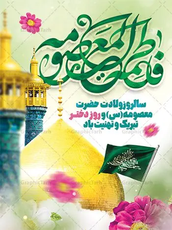 طرح تبریک میلاد حضرت معصومه طرح تبریک میلاد حضرت معصومه | طراحی بنر تبریک ولادت کریمه اهل بیت حضرت معصومه (س) دانلود طرح لایه باز بنر تبریک سالروز ولادت باسعادت حضرت معصومه (س) و پوستر روز دختر و میلاد کریمه اهل بیت همانطور که مشاهده می کنید طرح پوستر تبریک روز دختر دارای تصویر گنبد حرم حضرت معصومه ، گل و تایپوگرافی کریمه اهل بیت میباشد. نمونه فایل طرح ولادت حضرت معصومه و روز دختر با فرمت PSD در نرم افزار فتوشاپ با قابلیت تغییر سایز است. از طرح زیبای دهه کرامت می توانید برای چاپ سالروز ولادت حضرت معصومه (س) و روز دختر استفاده کنید. دانلود طرح لایه باز تبریک ولادت حضرت معصومه شما می توانید با خرید اشتراک نمونه طرح پوستر دهه کرامت را بصورت رایگان دانلود کنید. پس زمینه طرح لایه باز بنر روز دختر صورتی و رنگبدی تصویر روشن می باشد. فایل بنر ولادت کریمه اهل بیت در ابعاد لارج 3 در 4 متر با رزولوشن 72 مناسب نصب بروی اسپیس های شهری ، از سایت گرافیک طرح قابل دانلود می باشد. گرافیک طرح مرجع تخصصی طرح های لایه باز با کیفیت ایرانی ولادت حضرت معصومه (س) حضرت فاطمه معصومه (س) در یکم ذی القعده و در سال ۱۷۳ هجری قمری در مدینه چشم به جهان گشود. پدر بزرگوارشان حضرت باب الحوائج موسی بن جعفر(ع) امام هفتم شیعیان و مادر پاکدامنش نجمه خاتون(س) از پرهیزگارترین بانوان عالم بود. این بانوی فضل و کرامت در معیارهای ارزشی اسلام پیشتاز بود و در علم، کمال، تقوا و قداست جایگاه ارزشمندی داشت. حضرت معصومه (س) در راه اثبات ولایت گامهای بسیاری برداشت و با نقل روایتهای بسیار درباره پیشوایی امام علی (ع) به اثبات ولایت ایشان و دیگر امامان معصوم(ع) پرداخت. روز دختر در ایران سالروز میلاد حضرت فاطمه معصومه (س) در تقویم ایرانی با عنوان روز «دختران» نامگذاری شدهاست؛ نامگذاریای که ظاهرش ریشه در ازدواج نکردن آن حضرت و تجردش دارد و باطنش نیز در پی معرفی الگویی برجسته برای دختران مسلمان و به ویژه شیعه اهل بیت است. ایشان بانویی عالم و عابد و از نسل نبوت و شاخه ای از درخت امامت و از نوادگان حضرت فاطمه زهرا (سلام الله علیها) هستند. طرح لایه باز ولادت حضرت معصومه و روز دختر مجموعه طرح های لایه باز میلاد حضرت معصومه و روز دختر در قالب پوستر و بنر توسط تیم گرافیک طرح بارگزاری شده است. نمونه طرح روز دختر,دهه کرامت,میلاد حضرت معصومه(س),طرح بنر روز دختر,طرح psd میلاد حضرت معصومه(س),بنر لایه باز روز دختر ، بنر روز دختر ، بنر دهه گرامت ، دانلود بنر دهه کرامت ، طرح بنر لایه باز روز دختر ، بنر روز دختر ، بنر دهه کرامت ، طرح بنر روز دختر ، طرح بنر لایه باز ولادت حضرت معصومه (س) ، سایت گرافیک طرح ، اطلاعیه لایه باز ، بنر حضرت فاطمه معصومه,تایپوگرافی کریمه اهل بیت