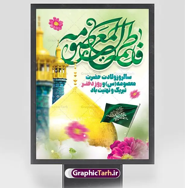 طرح تبریک میلاد حضرت معصومه طرح تبریک میلاد حضرت معصومه | طراحی بنر تبریک ولادت کریمه اهل بیت حضرت معصومه (س) دانلود طرح لایه باز بنر تبریک سالروز ولادت باسعادت حضرت معصومه (س) و پوستر روز دختر و میلاد کریمه اهل بیت همانطور که مشاهده می کنید طرح پوستر تبریک روز دختر دارای تصویر گنبد حرم حضرت معصومه ، گل و تایپوگرافی کریمه اهل بیت میباشد. نمونه فایل طرح ولادت حضرت معصومه و روز دختر با فرمت PSD در نرم افزار فتوشاپ با قابلیت تغییر سایز است. از طرح زیبای دهه کرامت می توانید برای چاپ سالروز ولادت حضرت معصومه (س) و روز دختر استفاده کنید. دانلود طرح لایه باز تبریک ولادت حضرت معصومه شما می توانید با خرید اشتراک نمونه طرح پوستر دهه کرامت را بصورت رایگان دانلود کنید. پس زمینه طرح لایه باز بنر روز دختر صورتی و رنگبدی تصویر روشن می باشد. فایل بنر ولادت کریمه اهل بیت در ابعاد لارج 3 در 4 متر با رزولوشن 72 مناسب نصب بروی اسپیس های شهری ، از سایت گرافیک طرح قابل دانلود می باشد. گرافیک طرح مرجع تخصصی طرح های لایه باز با کیفیت ایرانی ولادت حضرت معصومه (س) حضرت فاطمه معصومه (س) در یکم ذی القعده و در سال ۱۷۳ هجری قمری در مدینه چشم به جهان گشود. پدر بزرگوارشان حضرت باب الحوائج موسی بن جعفر(ع) امام هفتم شیعیان و مادر پاکدامنش نجمه خاتون(س) از پرهیزگارترین بانوان عالم بود. این بانوی فضل و کرامت در معیارهای ارزشی اسلام پیشتاز بود و در علم، کمال، تقوا و قداست جایگاه ارزشمندی داشت. حضرت معصومه (س) در راه اثبات ولایت گامهای بسیاری برداشت و با نقل روایتهای بسیار درباره پیشوایی امام علی (ع) به اثبات ولایت ایشان و دیگر امامان معصوم(ع) پرداخت. روز دختر در ایران سالروز میلاد حضرت فاطمه معصومه (س) در تقویم ایرانی با عنوان روز «دختران» نامگذاری شدهاست؛ نامگذاریای که ظاهرش ریشه در ازدواج نکردن آن حضرت و تجردش دارد و باطنش نیز در پی معرفی الگویی برجسته برای دختران مسلمان و به ویژه شیعه اهل بیت است. ایشان بانویی عالم و عابد و از نسل نبوت و شاخه ای از درخت امامت و از نوادگان حضرت فاطمه زهرا (سلام الله علیها) هستند. طرح لایه باز ولادت حضرت معصومه و روز دختر مجموعه طرح های لایه باز میلاد حضرت معصومه و روز دختر در قالب پوستر و بنر توسط تیم گرافیک طرح بارگزاری شده است. نمونه طرح روز دختر,دهه کرامت,میلاد حضرت معصومه(س),طرح بنر روز دختر,طرح psd میلاد حضرت معصومه(س),بنر لایه باز روز دختر ، بنر روز دختر ، بنر دهه گرامت ، دانلود بنر دهه کرامت ، طرح بنر لایه باز روز دختر ، بنر روز دختر ، بنر دهه کرامت ، طرح بنر روز دختر ، طرح بنر لایه باز ولادت حضرت معصومه (س) ، سایت گرافیک طرح ، اطلاعیه لایه باز ، بنر حضرت فاطمه معصومه,تایپوگرافی کریمه اهل بیت