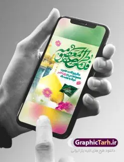 طرح تبریک میلاد حضرت معصومه | طراحی بنر تبریک ولادت کریمه اهل بیت حضرت معصومه (س) دانلود طرح لایه باز بنر تبریک سالروز ولادت باسعادت حضرت معصومه (س) و پوستر روز دختر و میلاد کریمه اهل بیت همانطور که مشاهده می کنید طرح پوستر تبریک روز دختر دارای تصویر گنبد حرم حضرت معصومه ، گل و تایپوگرافی کریمه اهل بیت میباشد. نمونه فایل طرح ولادت حضرت معصومه و روز دختر با فرمت PSD در نرم افزار فتوشاپ با قابلیت تغییر سایز است. از طرح زیبای دهه کرامت می توانید برای چاپ سالروز ولادت حضرت معصومه (س) و روز دختر استفاده کنید. دانلود طرح لایه باز تبریک ولادت حضرت معصومه شما می توانید با خرید اشتراک نمونه طرح پوستر دهه کرامت را بصورت رایگان دانلود کنید. پس زمینه طرح لایه باز بنر روز دختر صورتی و رنگبدی تصویر روشن می باشد. فایل بنر ولادت کریمه اهل بیت در ابعاد لارج 3 در 4 متر با رزولوشن 72 مناسب نصب بروی اسپیس های شهری ، از سایت گرافیک طرح قابل دانلود می باشد. گرافیک طرح مرجع تخصصی طرح های لایه باز با کیفیت ایرانی ولادت حضرت معصومه (س) حضرت فاطمه معصومه (س) در یکم ذی القعده و در سال ۱۷۳ هجری قمری در مدینه چشم به جهان گشود. پدر بزرگوارشان حضرت باب الحوائج موسی بن جعفر(ع) امام هفتم شیعیان و مادر پاکدامنش نجمه خاتون(س) از پرهیزگارترین بانوان عالم بود. این بانوی فضل و کرامت در معیارهای ارزشی اسلام پیشتاز بود و در علم، کمال، تقوا و قداست جایگاه ارزشمندی داشت. حضرت معصومه (س) در راه اثبات ولایت گامهای بسیاری برداشت و با نقل روایتهای بسیار درباره پیشوایی امام علی (ع) به اثبات ولایت ایشان و دیگر امامان معصوم(ع) پرداخت. روز دختر در ایران سالروز میلاد حضرت فاطمه معصومه (س) در تقویم ایرانی با عنوان روز «دختران» نامگذاری شدهاست؛ نامگذاریای که ظاهرش ریشه در ازدواج نکردن آن حضرت و تجردش دارد و باطنش نیز در پی معرفی الگویی برجسته برای دختران مسلمان و به ویژه شیعه اهل بیت است. ایشان بانویی عالم و عابد و از نسل نبوت و شاخه ای از درخت امامت و از نوادگان حضرت فاطمه زهرا (سلام الله علیها) هستند. طرح لایه باز ولادت حضرت معصومه و روز دختر مجموعه طرح های لایه باز میلاد حضرت معصومه و روز دختر در قالب پوستر و بنر توسط تیم گرافیک طرح بارگزاری شده است. نمونه طرح روز دختر,دهه کرامت,میلاد حضرت معصومه(س),طرح بنر روز دختر,طرح psd میلاد حضرت معصومه(س),بنر لایه باز روز دختر ، بنر روز دختر ، بنر دهه گرامت ، دانلود بنر دهه کرامت ، طرح بنر لایه باز روز دختر ، بنر روز دختر ، بنر دهه کرامت ، طرح بنر روز دختر ، طرح بنر لایه باز ولادت حضرت معصومه (س) ، سایت گرافیک طرح ، اطلاعیه لایه باز ، بنر حضرت فاطمه معصومه,تایپوگرافی کریمه اهل بیت