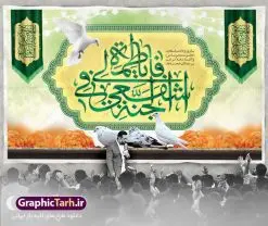بنر پشت سن ولادت حضرت معصومه | طراحی بنر جایگاه جشن ولادت کریمه اهل بیت حضرت معصومه (س) دانلود طرح لایه باز بنر پشت سن ولادت باسعادت حضرت معصومه (س) و پوستر جایگاه روز دختر و میلاد کریمه اهل بیت همانطور که مشاهده می کنید طرح بنر پشت سن روز دختر دارای تصویر گنبد حرم حضرت معصومه ، گل و تایپوگرافی کریمه اهل بیت میباشد. نمونه فایل طرح ولادت حضرت معصومه و روز دختر با فرمت PSD در نرم افزار فتوشاپ با قابلیت تغییر سایز است. از طرح زیبای پشت منبری می توانید برای چاپ سالروز ولادت حضرت معصومه (س) و روز دختر استفاده کنید. دانلود طرح بنر پشت سن ولادت حضرت معصومه شما می توانید با خرید اشتراک نمونه طرح پوستر دهه کرامت را بصورت رایگان دانلود کنید. پس زمینه طرح لایه باز بنر روز دختر صورتی و رنگبدی تصویر روشن می باشد. فایل بنر دکور ولادت کریمه اهل بیت در ابعاد لارج 3 در 4 متر با رزولوشن 72 مناسب نصب بروی اسپیس های شهری ، از سایت گرافیک طرح قابل دانلود می باشد.  گرافیک طرح مرجع تخصصی طرح های لایه باز با کیفیت ایرانی ولادت حضرت معصومه (س) حضرت فاطمه معصومه (س) در یکم ذی القعده و در سال ۱۷۳ هجری قمری در مدینه چشم به جهان گشود. پدر بزرگوارشان حضرت باب الحوائج موسی بن جعفر(ع) امام هفتم شیعیان و مادر پاکدامنش نجمه خاتون(س) از پرهیزگارترین بانوان عالم بود. این بانوی فضل و کرامت در معیارهای ارزشی اسلام پیشتاز بود و در علم، کمال، تقوا و قداست جایگاه ارزشمندی داشت. حضرت معصومه (س) در راه اثبات ولایت گام‌های بسیاری برداشت و با نقل روایت‌های بسیار درباره پیشوایی امام علی (ع) به اثبات ولایت ایشان و دیگر امامان معصوم(ع) پرداخت. روز دختر در ایران سالروز میلاد حضرت فاطمه معصومه (س) در تقویم ایرانی با عنوان روز «دختران» نامگذاری شده‌است؛ نامگذاری‌ای که ظاهرش ریشه در ازدواج نکردن آن حضرت و تجردش دارد و باطنش نیز در پی معرفی الگویی برجسته برای دختران مسلمان و به‌ ویژه شیعه اهل بیت است. ایشان بانویی عالم و عابد و از نسل نبوت و شاخه ای از درخت امامت و از نوادگان حضرت فاطمه زهرا (سلام الله علیها) هستند. بنر پشت منبری ولادت حضرت معصومه و روز دختر مجموعه طرح های لایه باز میلاد حضرت معصومه و روز دختر در قالب پوستر و بنر توسط تیم گرافیک طرح بارگزاری شده است. نمونه طرح دکور روز دختر,دهه کرامت,میلاد حضرت معصومه(س),طرح بنر روز دختر,طرح psd میلاد حضرت معصومه(س),بنر لایه باز روز دختر ، بنر روز دختر ، بنر دهه گرامت ، دانلود بنر پشت منبری دهه کرامت ، طرح بنر جایگاه روز دختر ، بنر روز دختر ، بنر دهه کرامت ، طرح بنر روز دختر ، طرح بنر لایه باز ولادت حضرت معصومه (س) ، سایت گرافیک طرح ، اطلاعیه لایه باز ، بنر حضرت فاطمه معصومه,تایپوگرافی کریمه اهل بیت